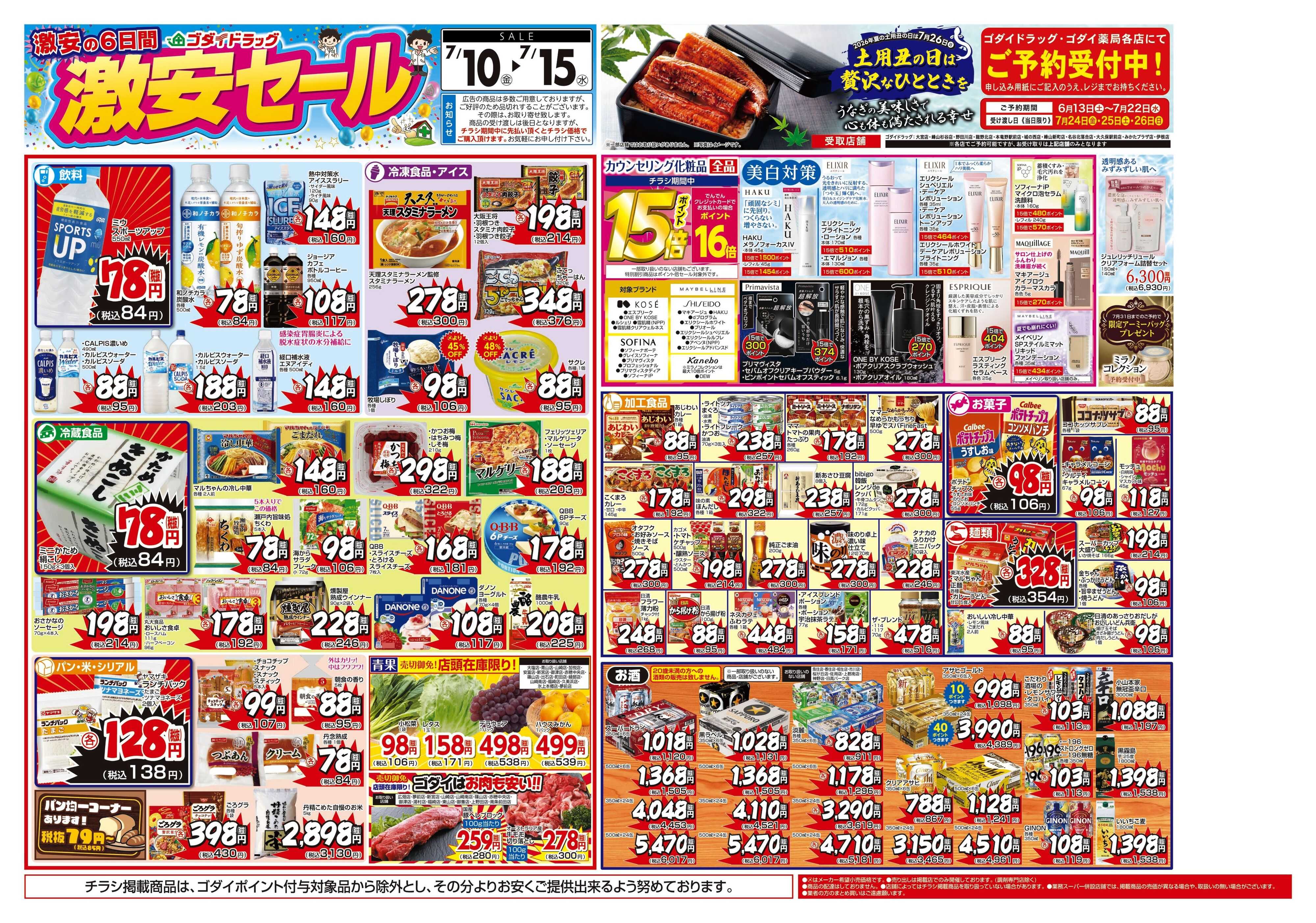 ゴダイドラッグ 【7/10～7/15】チラシセール開催！