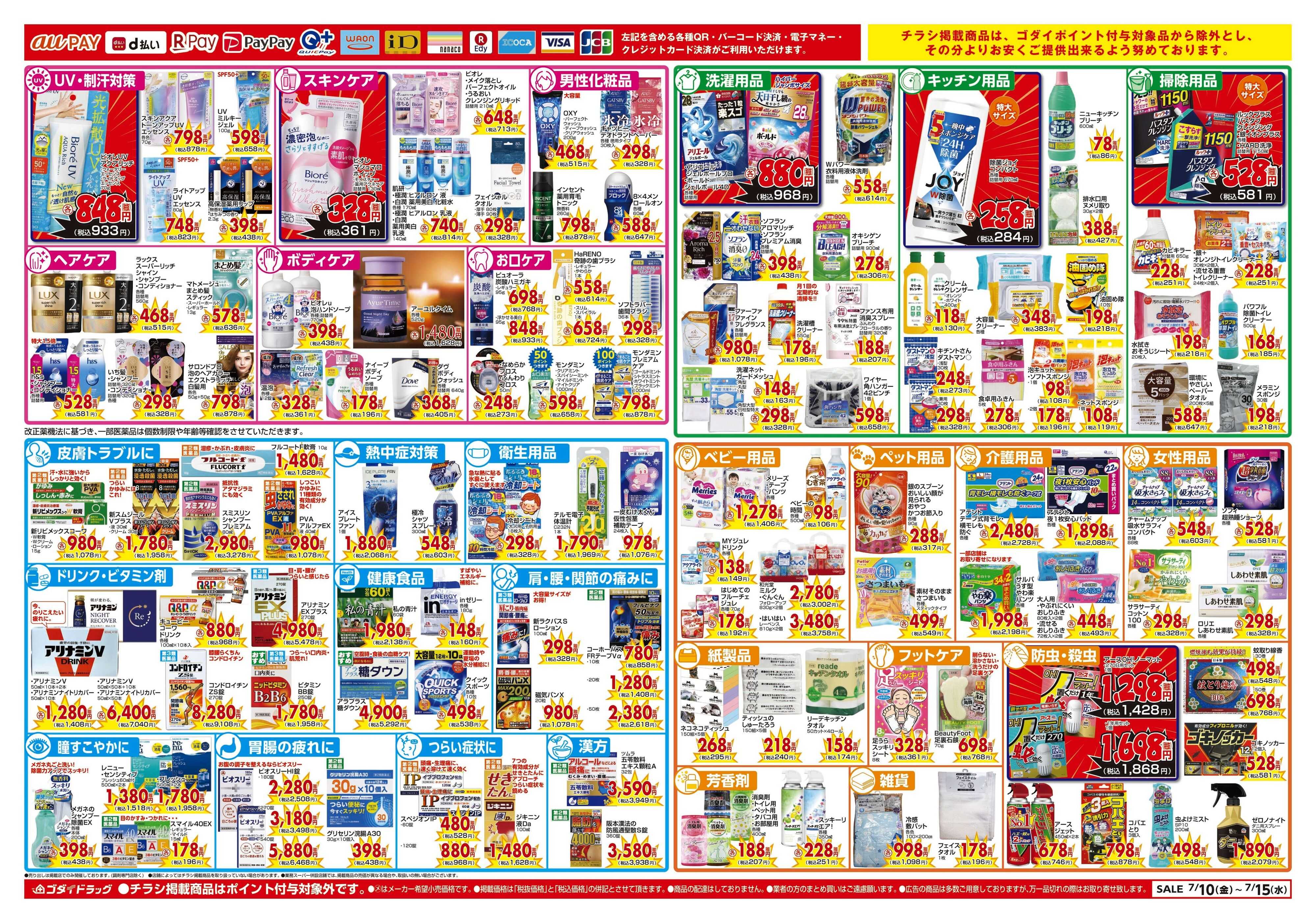ゴダイドラッグ 【7/10～7/15】チラシセール開催！