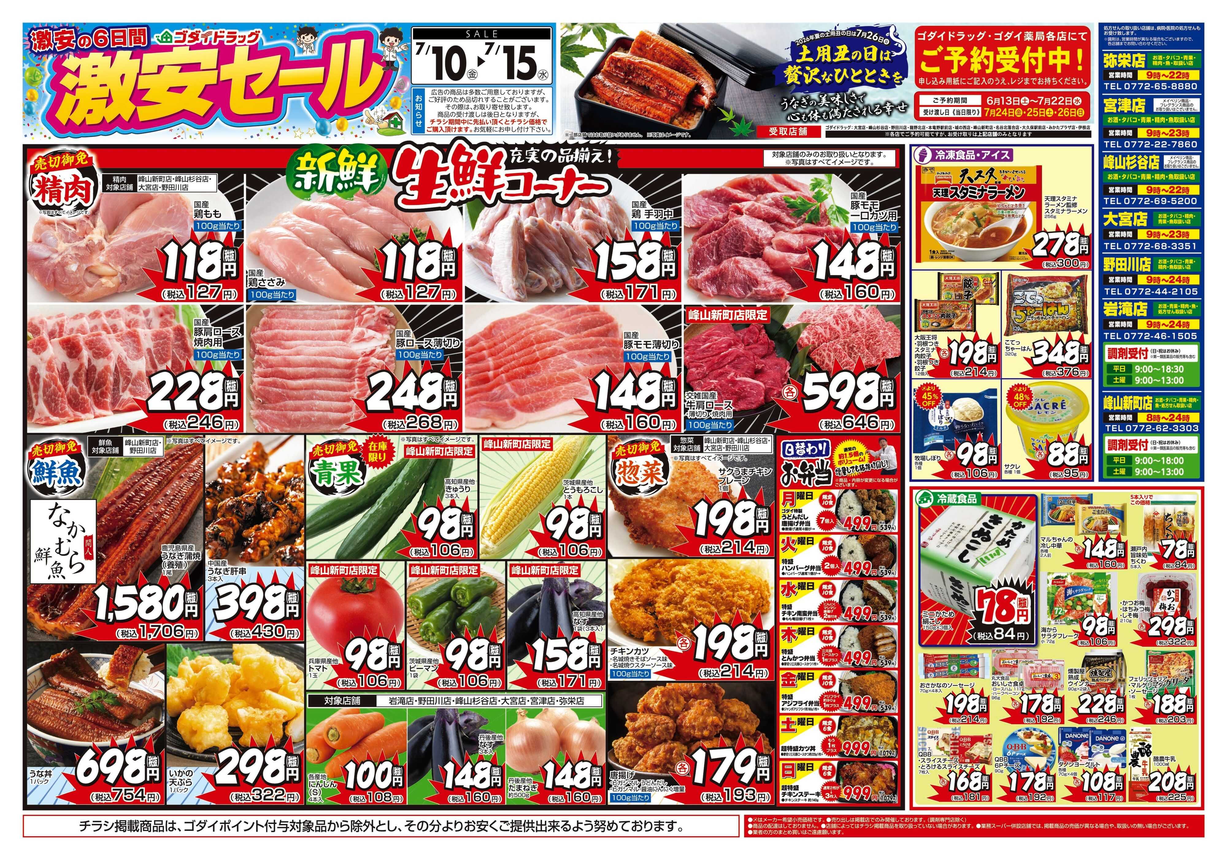 ゴダイドラッグ 【7/10～7/15】チラシセール開催！