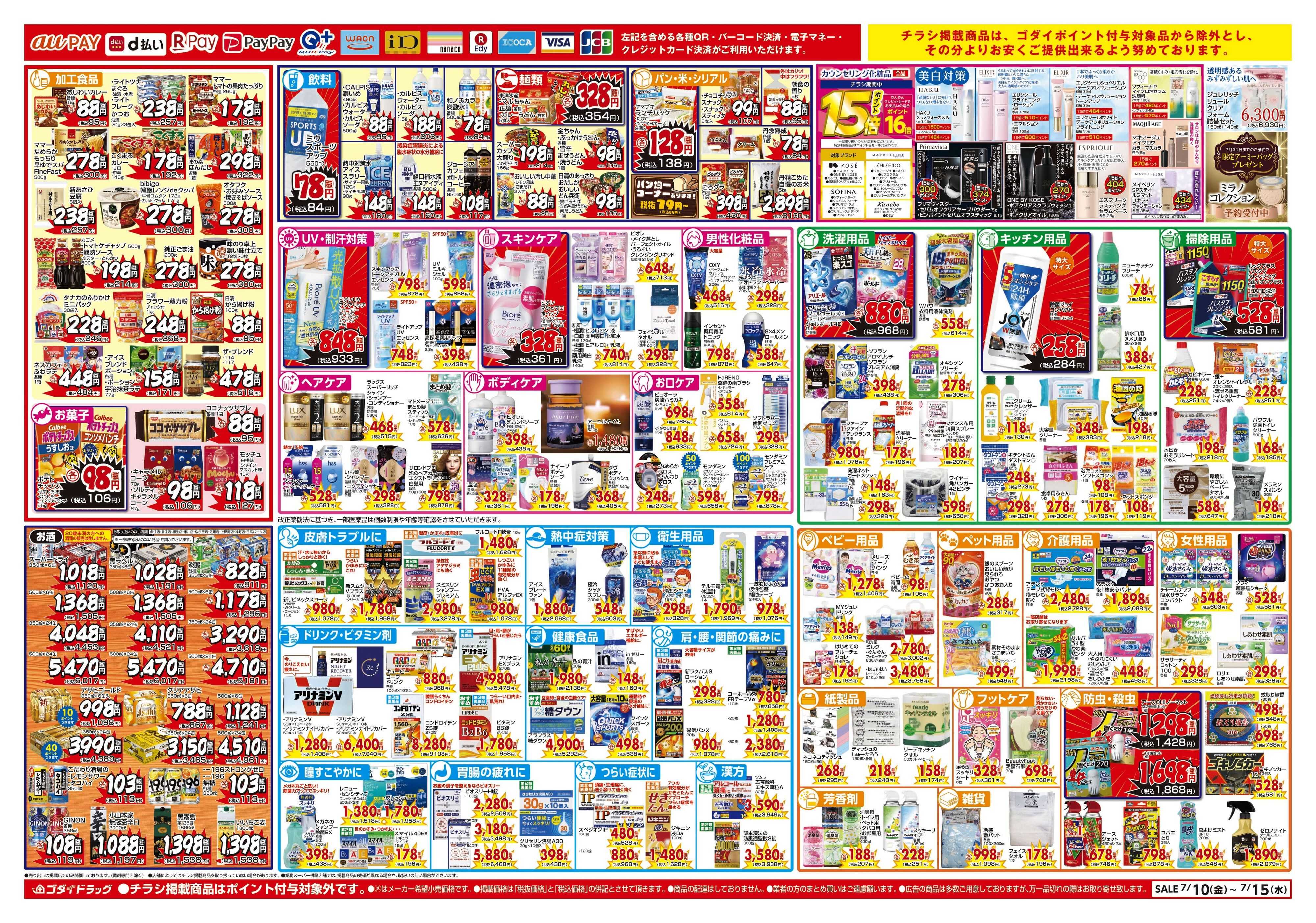 ゴダイドラッグ 【7/10～7/15】チラシセール開催！