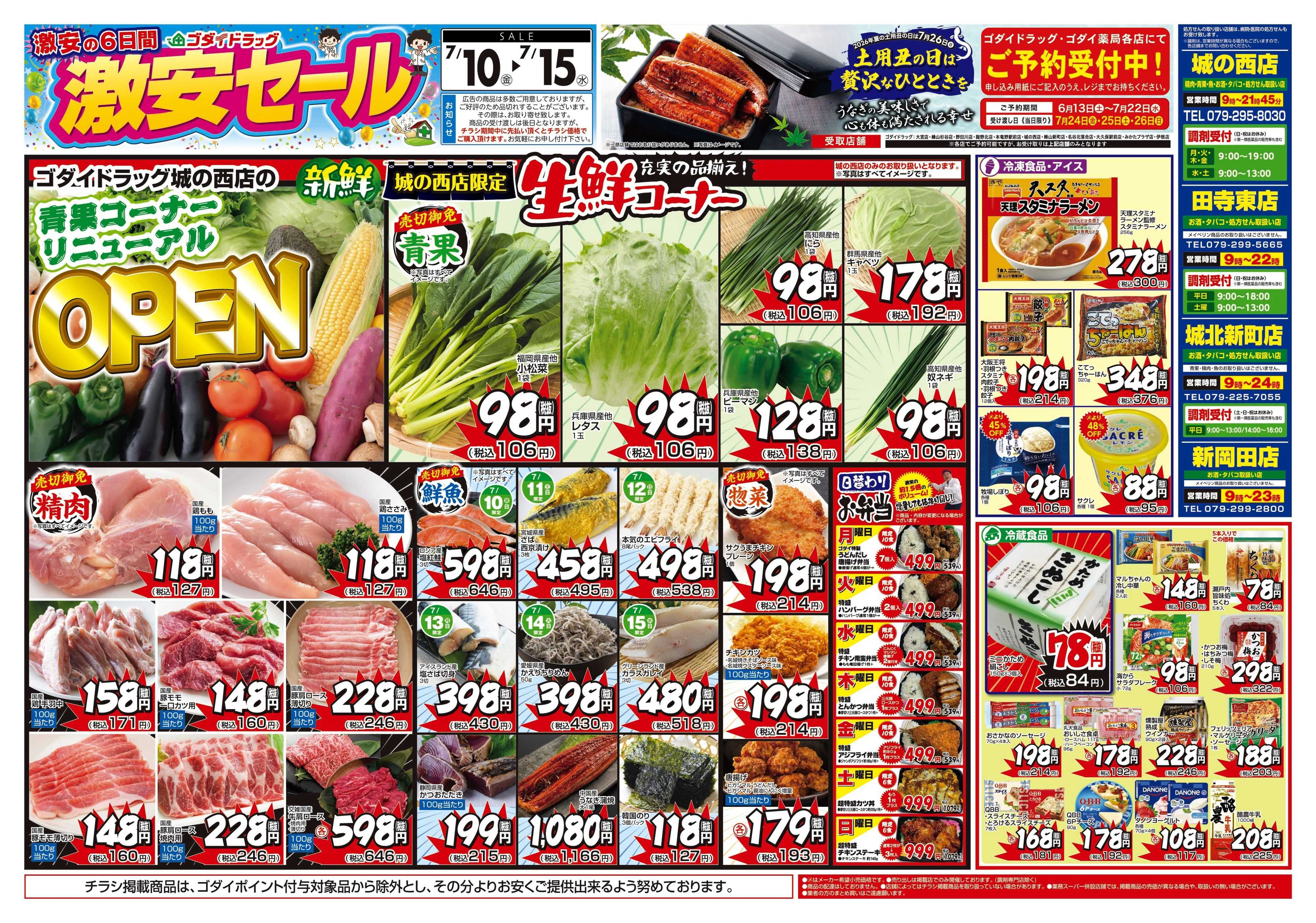 ゴダイドラッグ 【7/10～7/15】チラシセール開催！