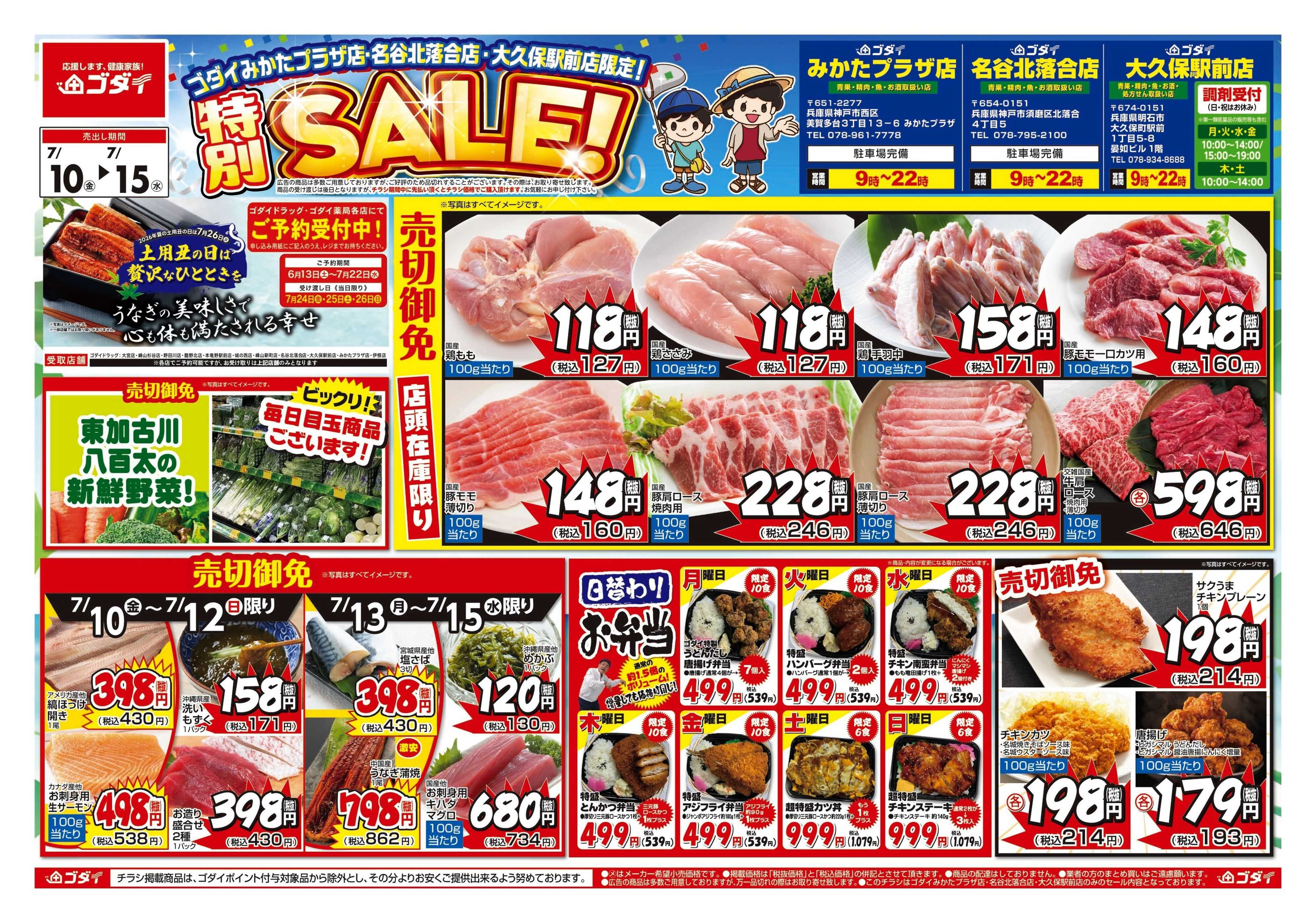 ゴダイ 【7/10～7/15】チラシセール開催！