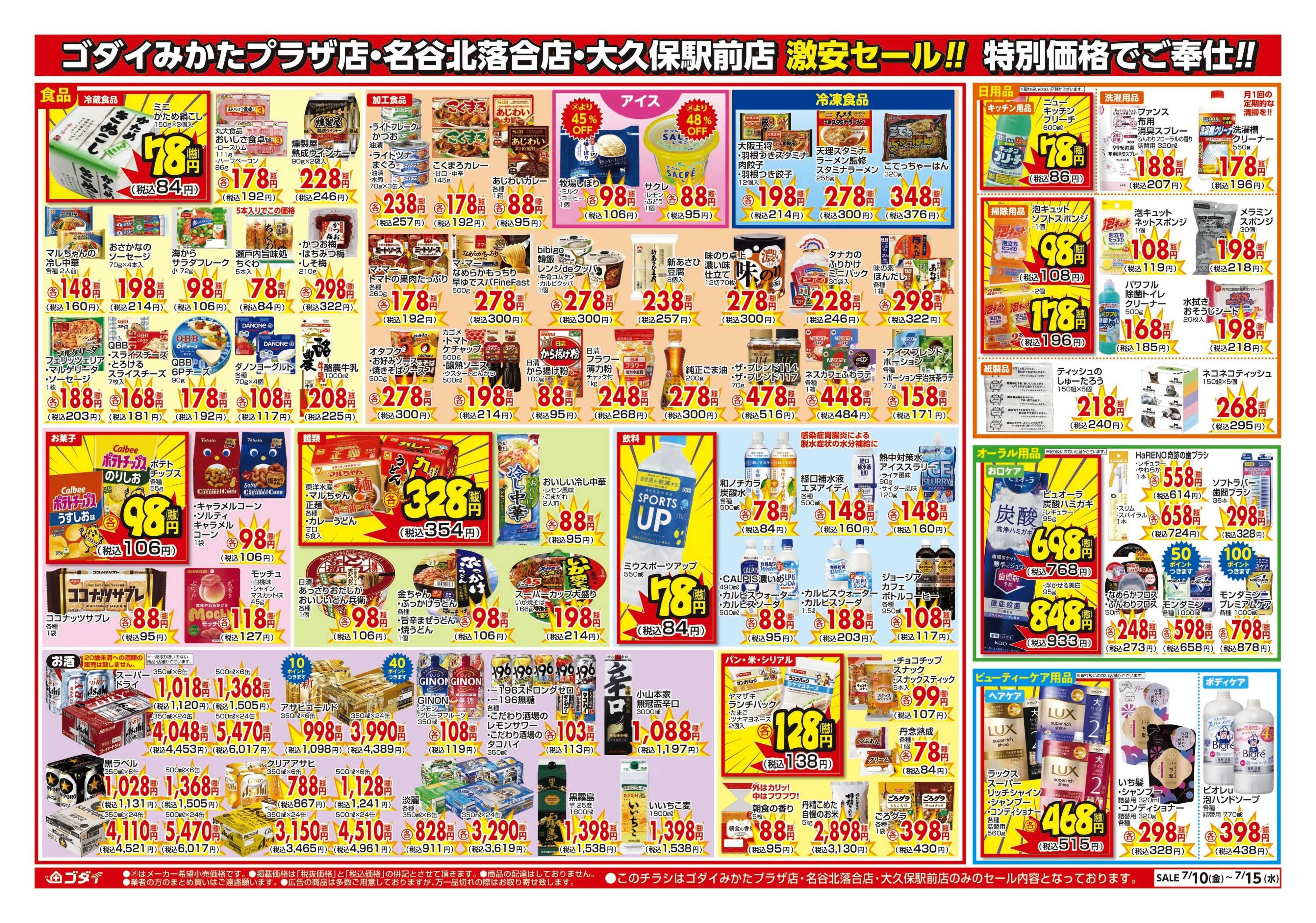 ゴダイ 【7/10～7/15】チラシセール開催！