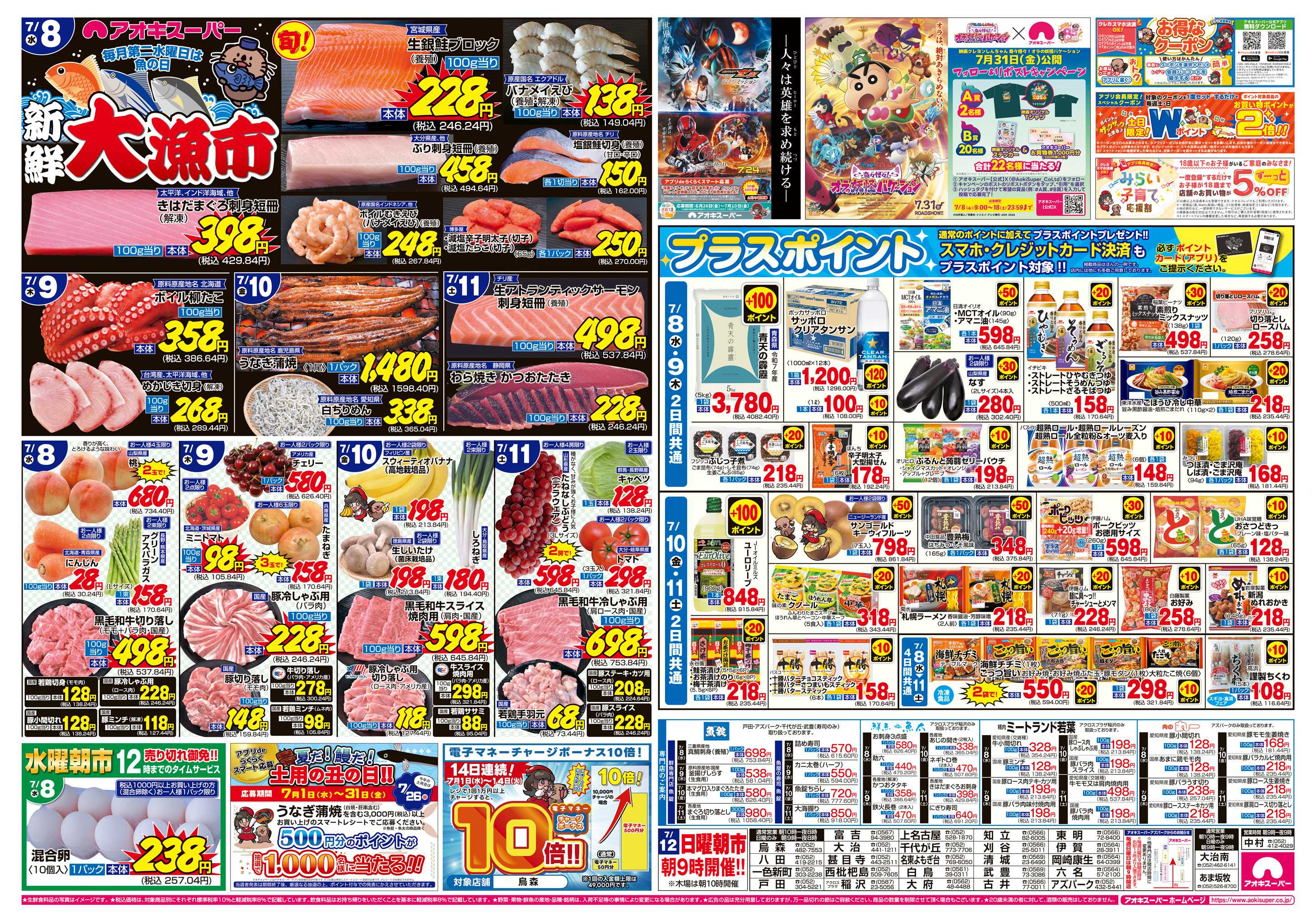 アオキスーパー 7月8日〜11日