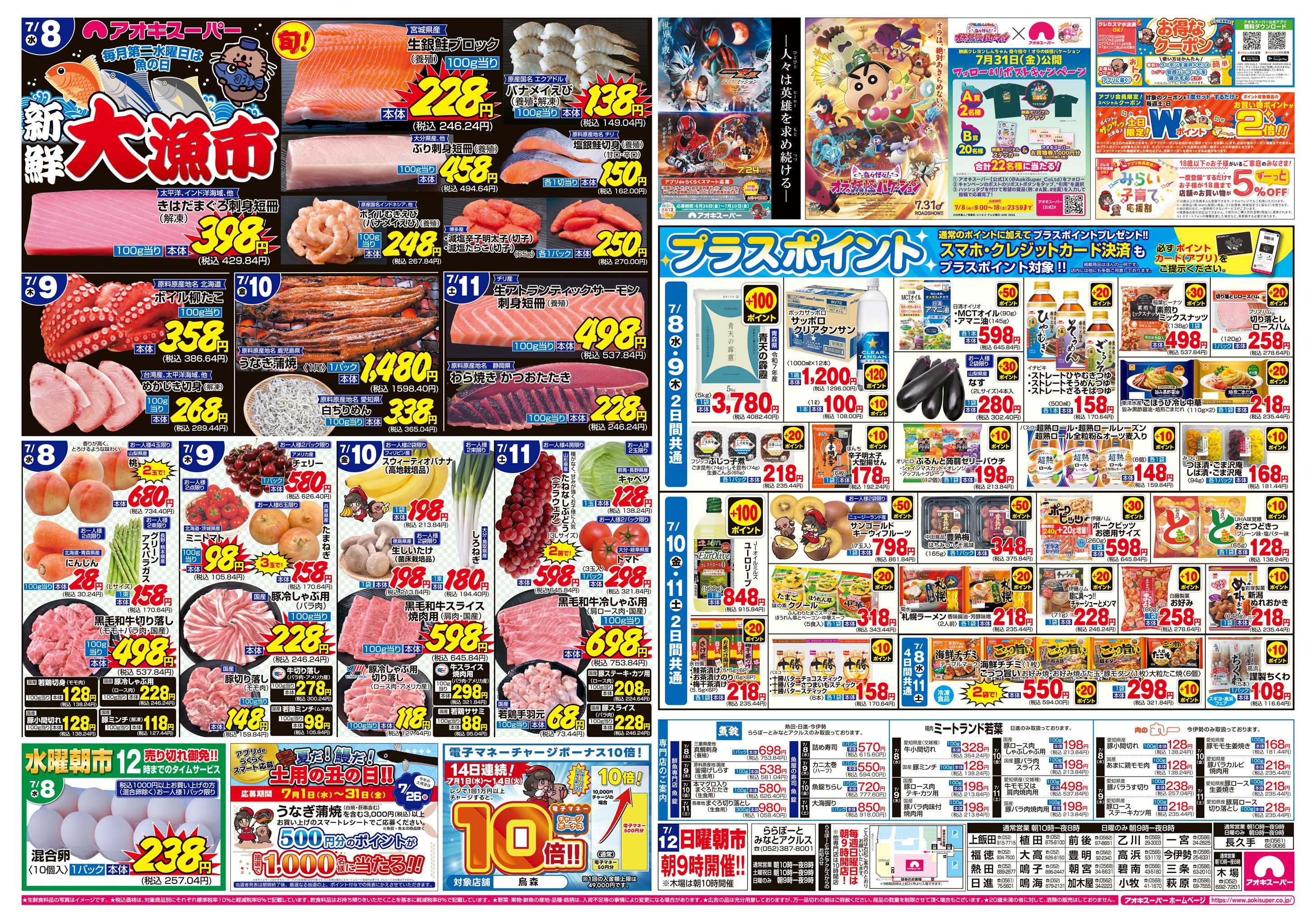 アオキスーパー 7月8日〜11日