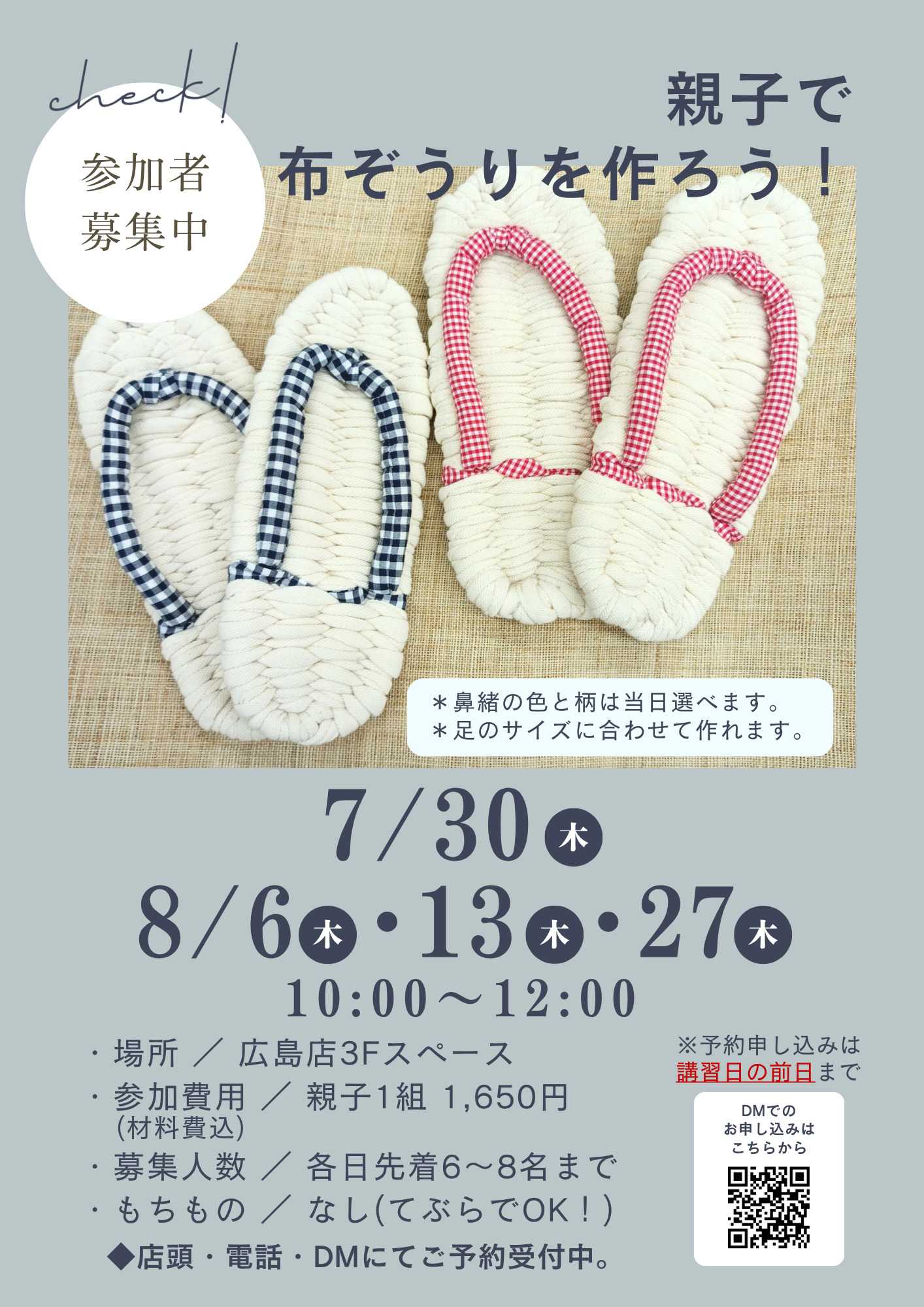 手芸マキ 【ワークショップ】7/30～ 親子で布ぞうりを作ろう！