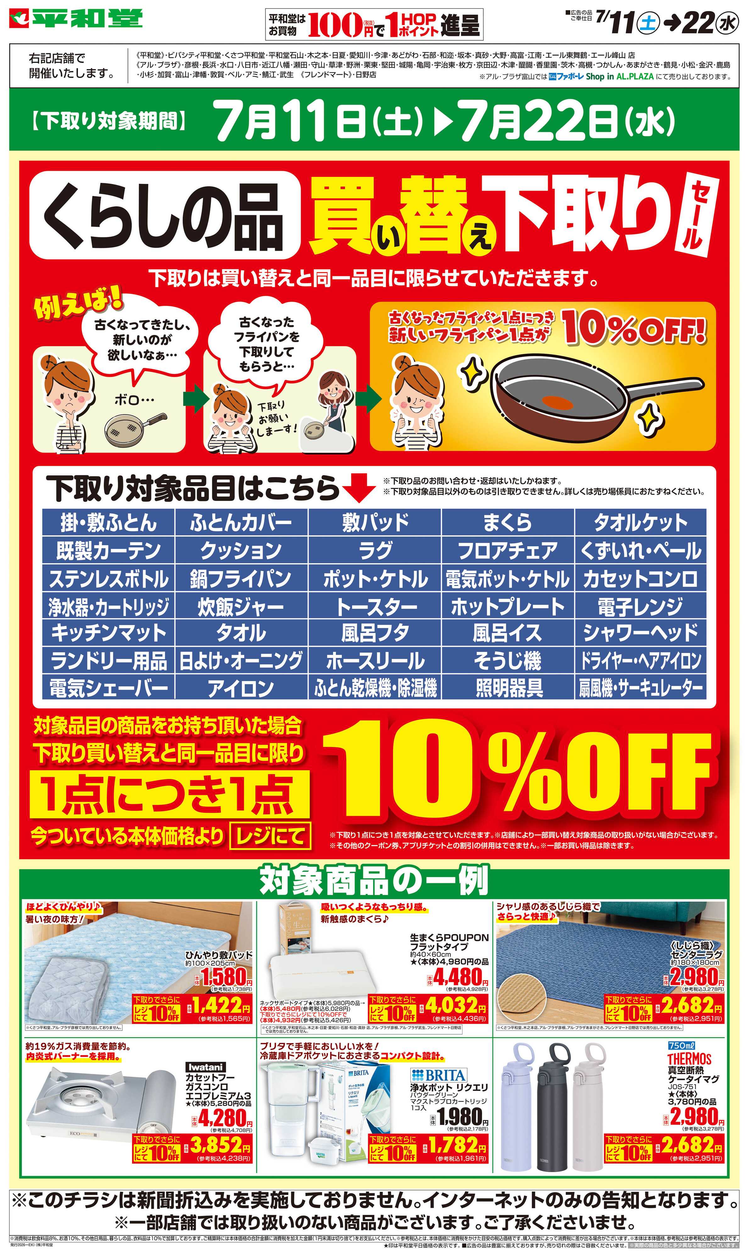 平和堂 WEB限定 7/11（土）～買い替え下取りセール