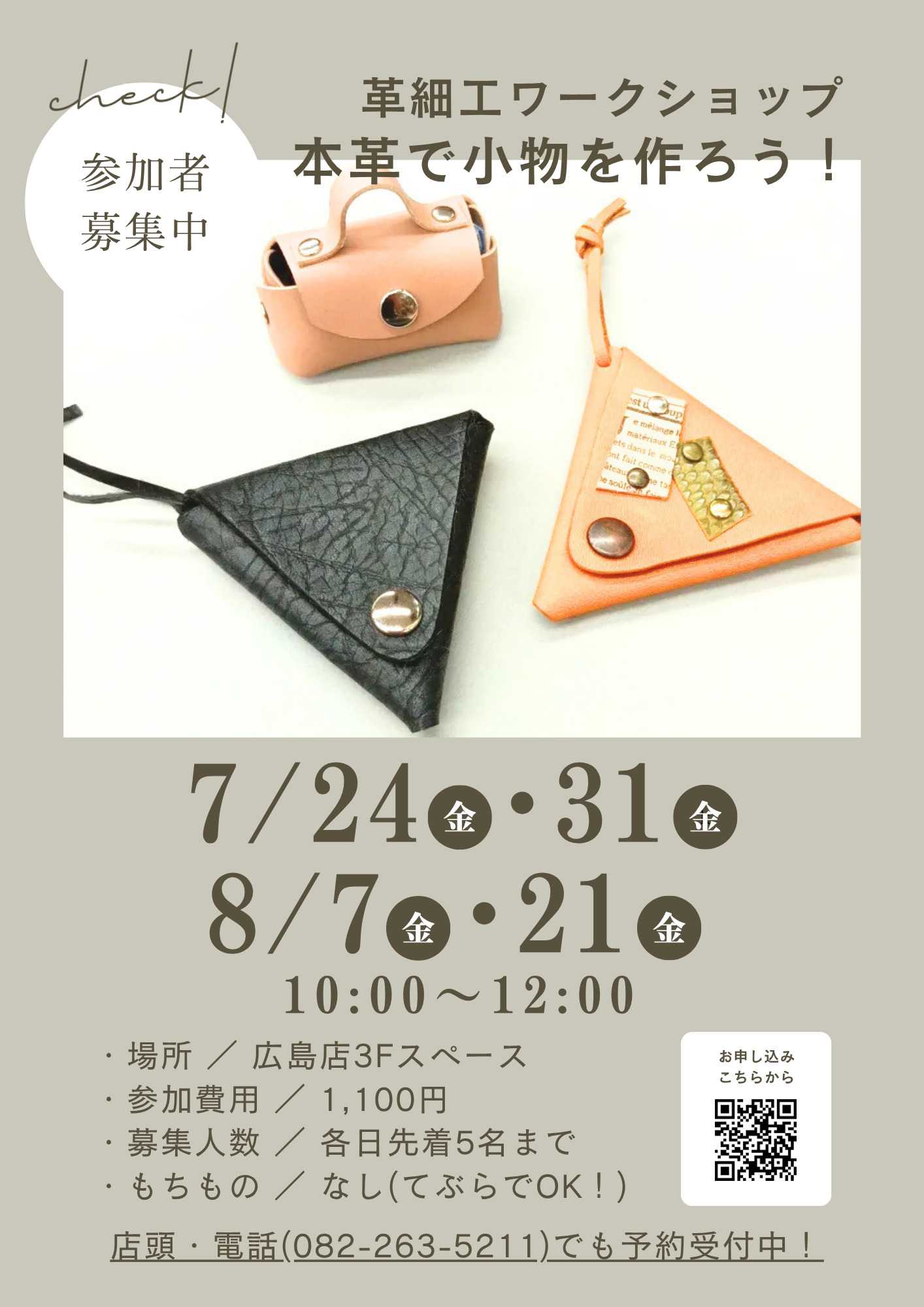 手芸マキ 【ワークショップ】7/24～ 本革で小物を作ろう！