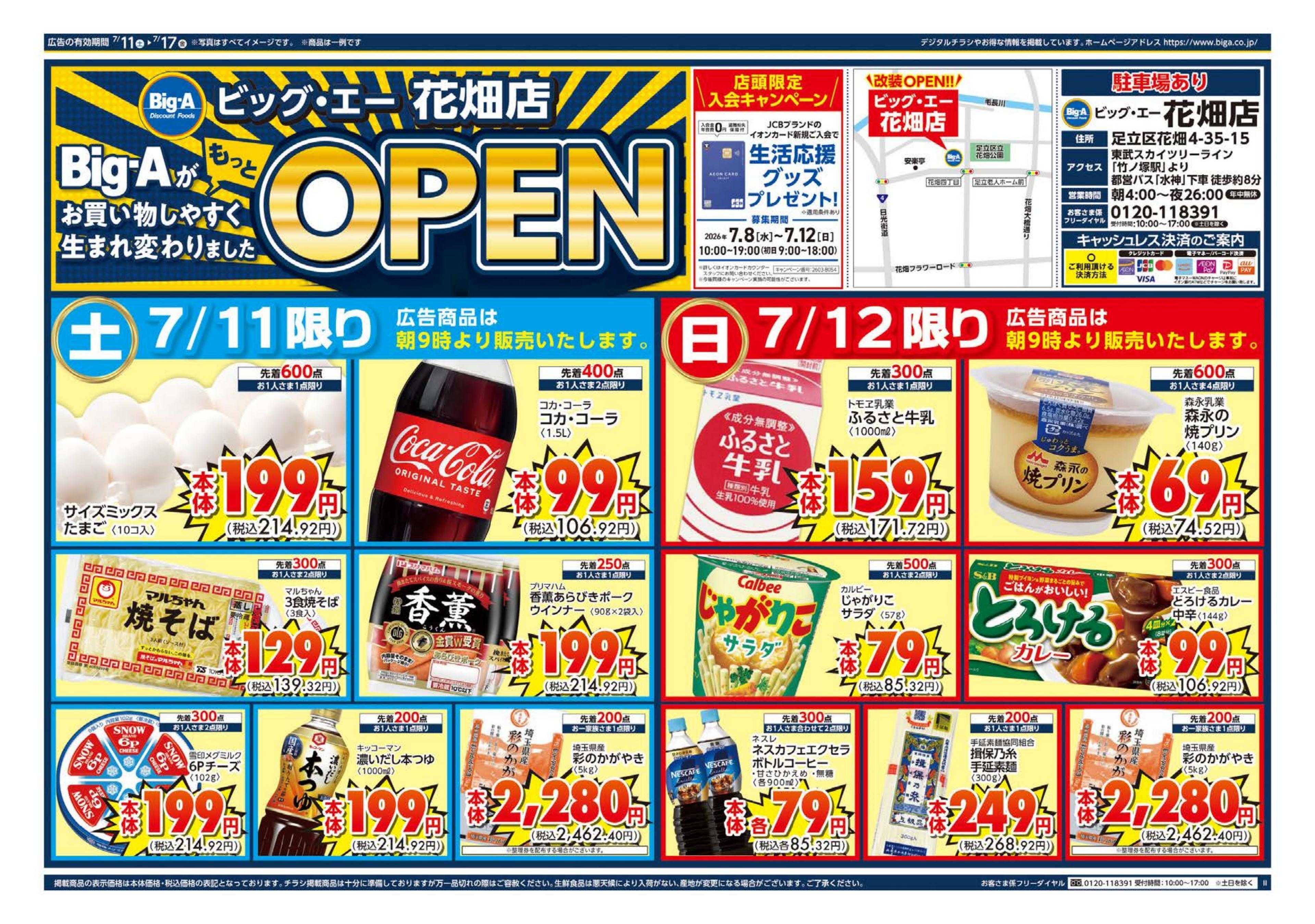 ビッグ・エー ビッグ・エー花畑店　リニューアルオープン！