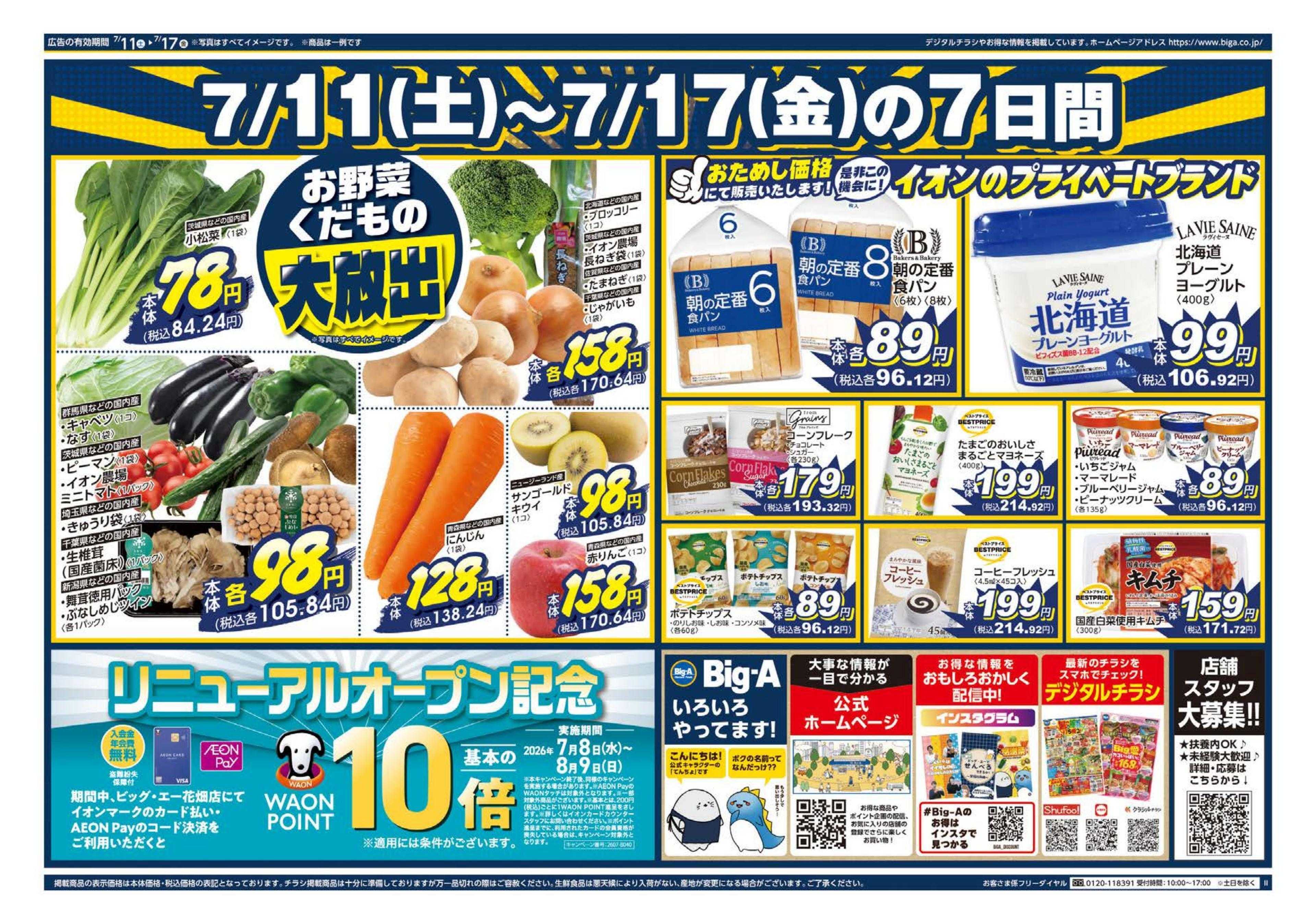 ビッグ・エー ビッグ・エー花畑店　リニューアルオープン！
