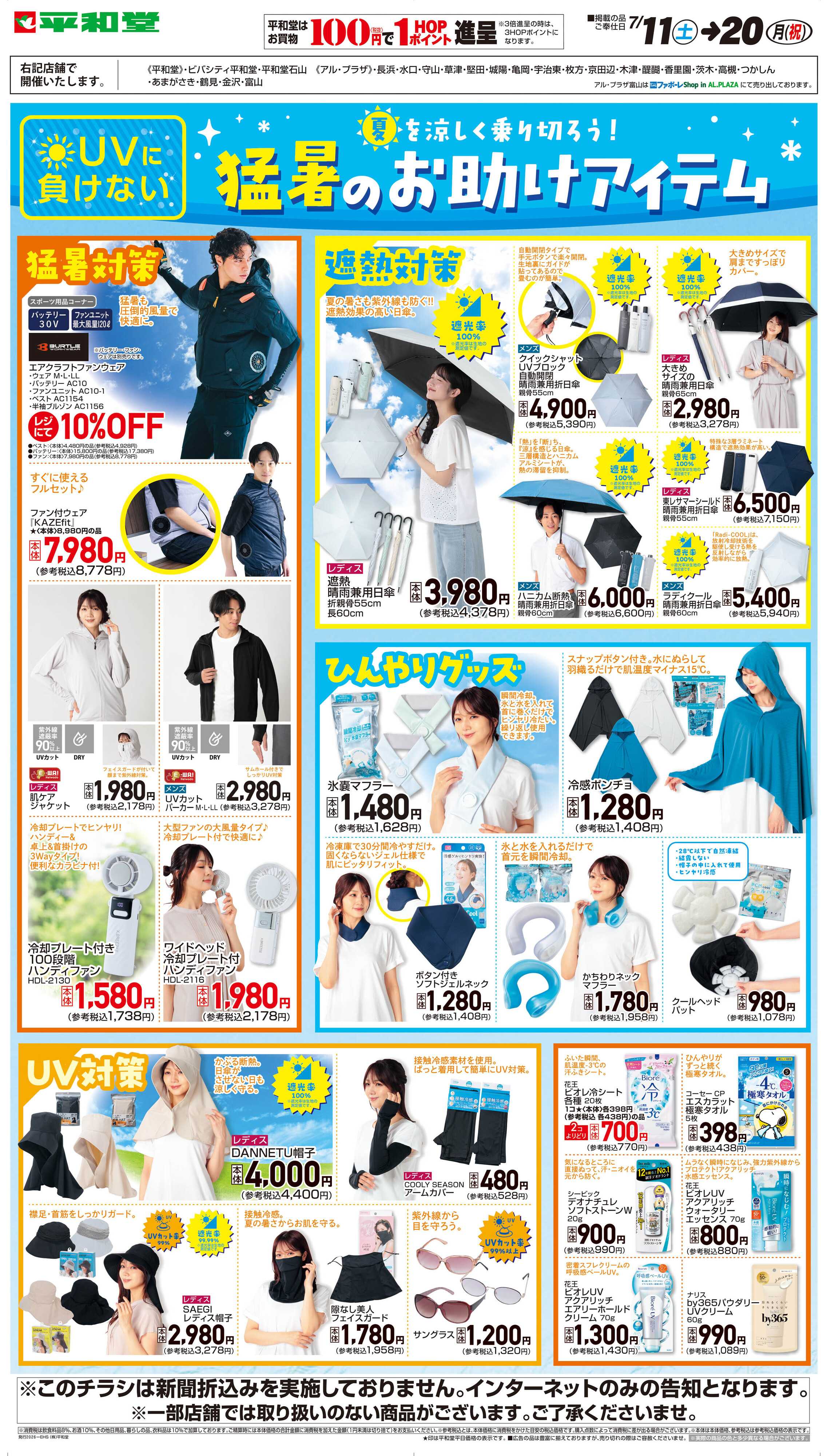 平和堂 WEB限定 7/11（土）～猛暑のお助けアイテム