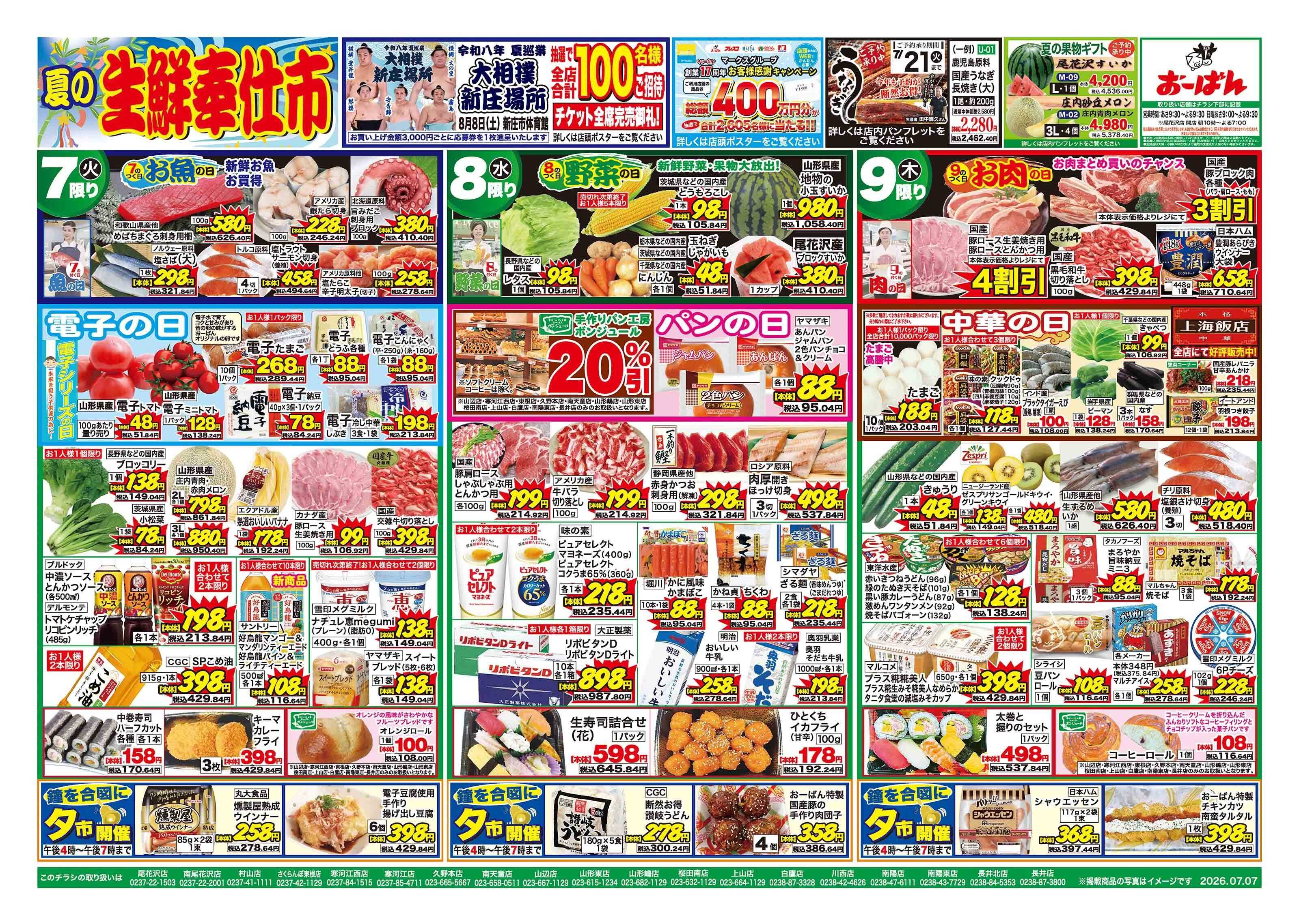 おーばん 夏の生鮮奉仕市