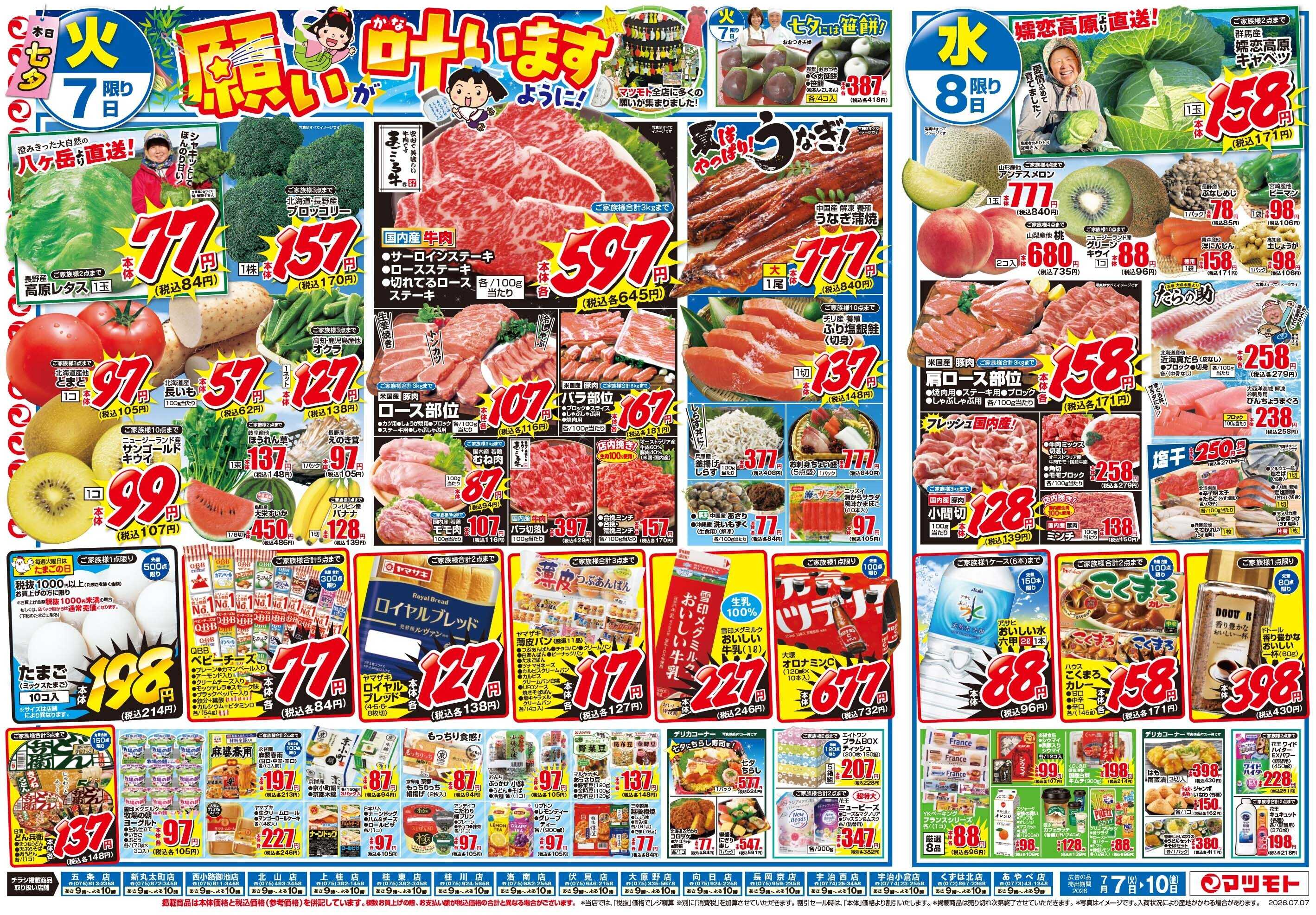 マツモト 【皆様の願いが叶いますように！】7/7（火）～7/10（金）Ｂ