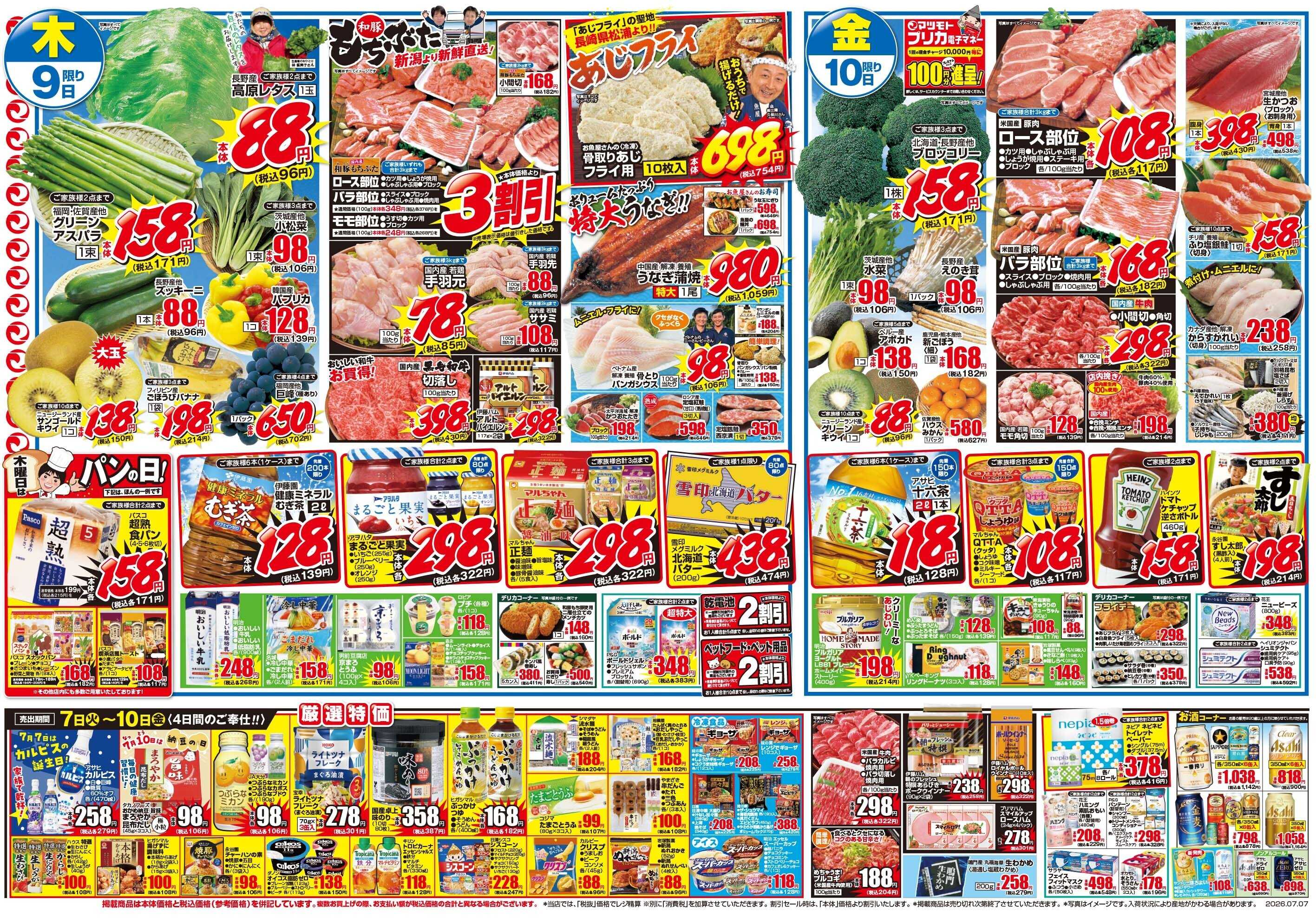 マツモト 【皆様の願いが叶いますように！】7/7（火）～7/10（金）Ｂ