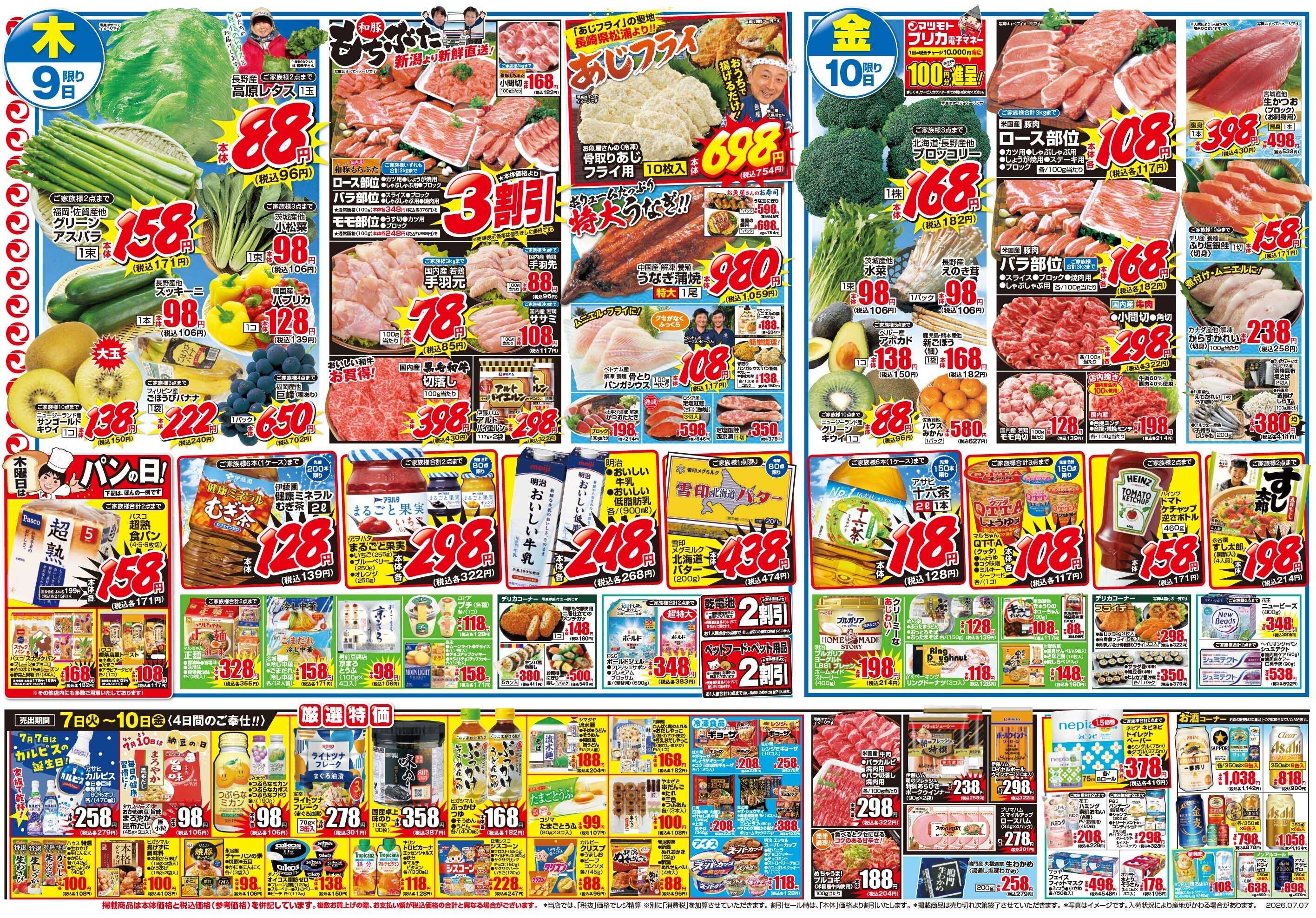 マツモト 【皆様の願いが叶いますように！】7/7（火）～7/10（金）Ｃ