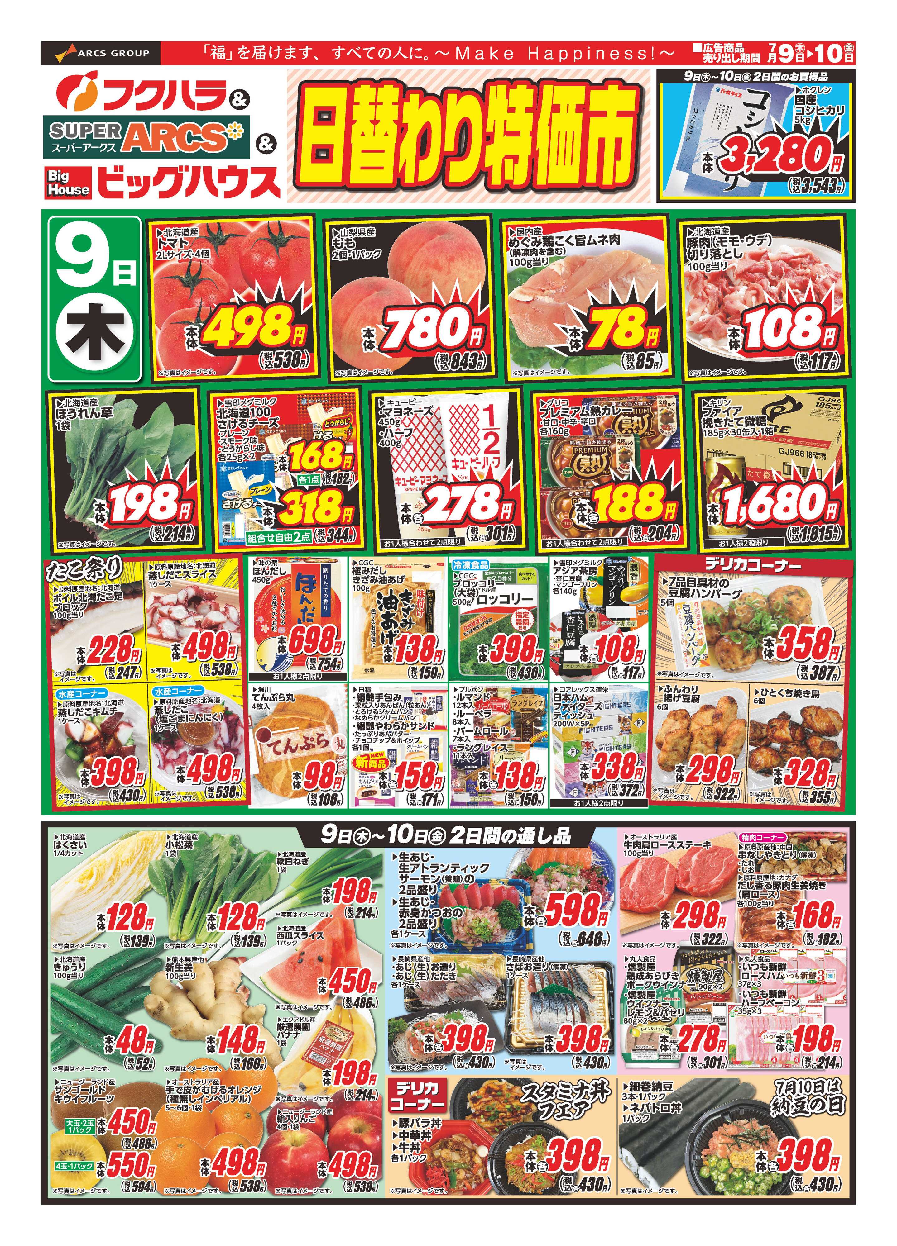 フクハラ 【釧路地区】　日替わり特価市