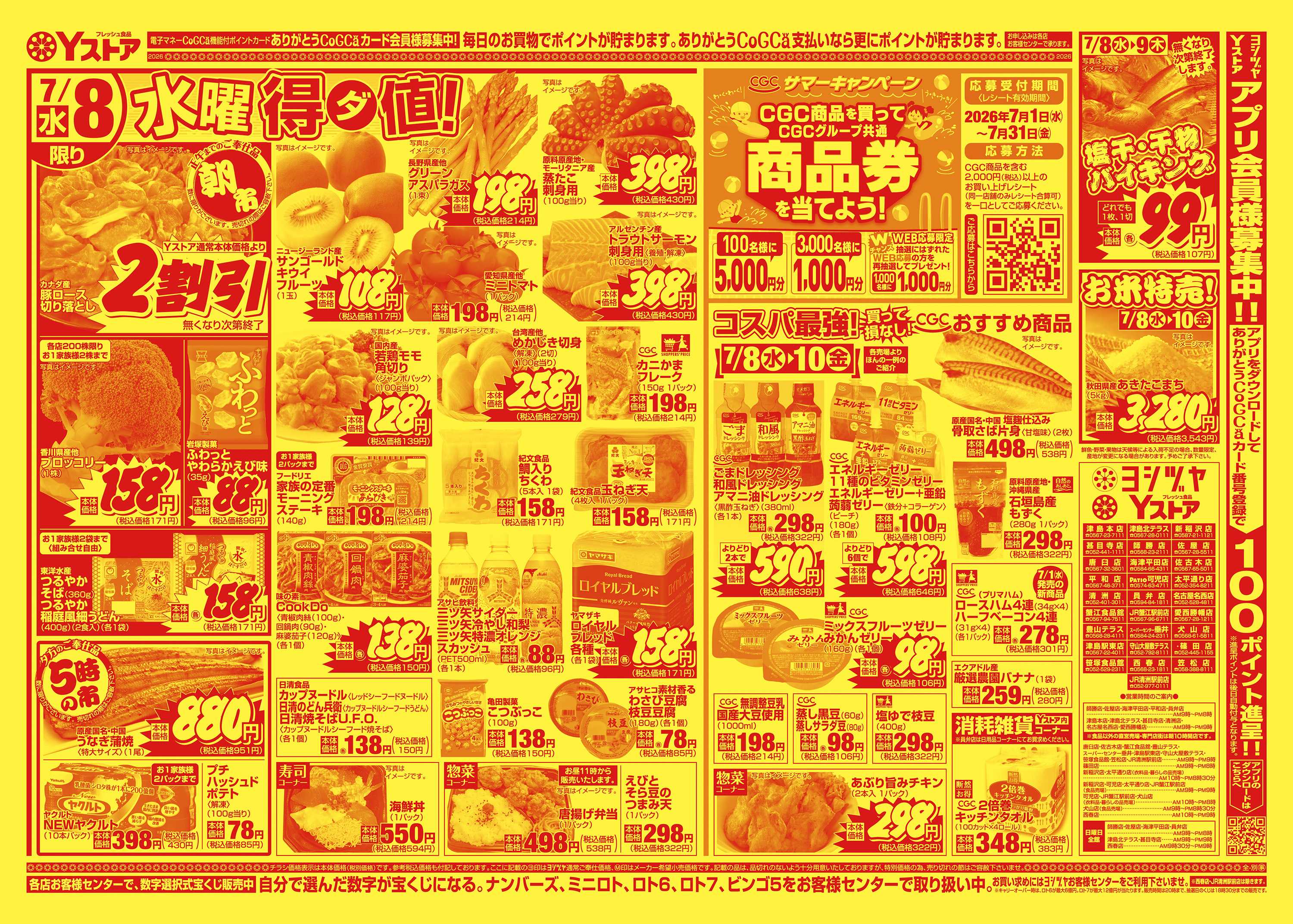 ヨシヅヤ 20260708-20260710