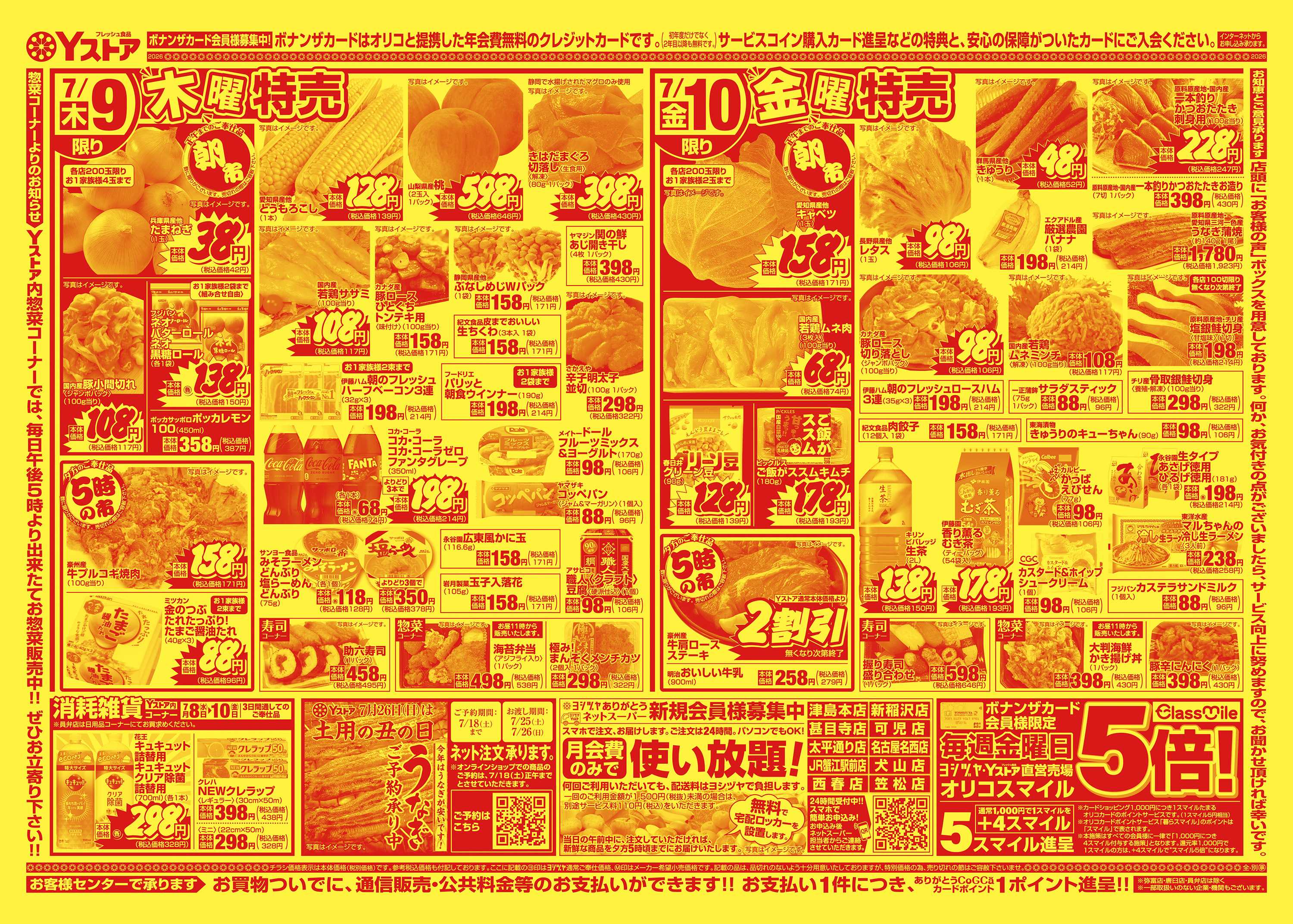 ヨシヅヤ 20260708-20260710