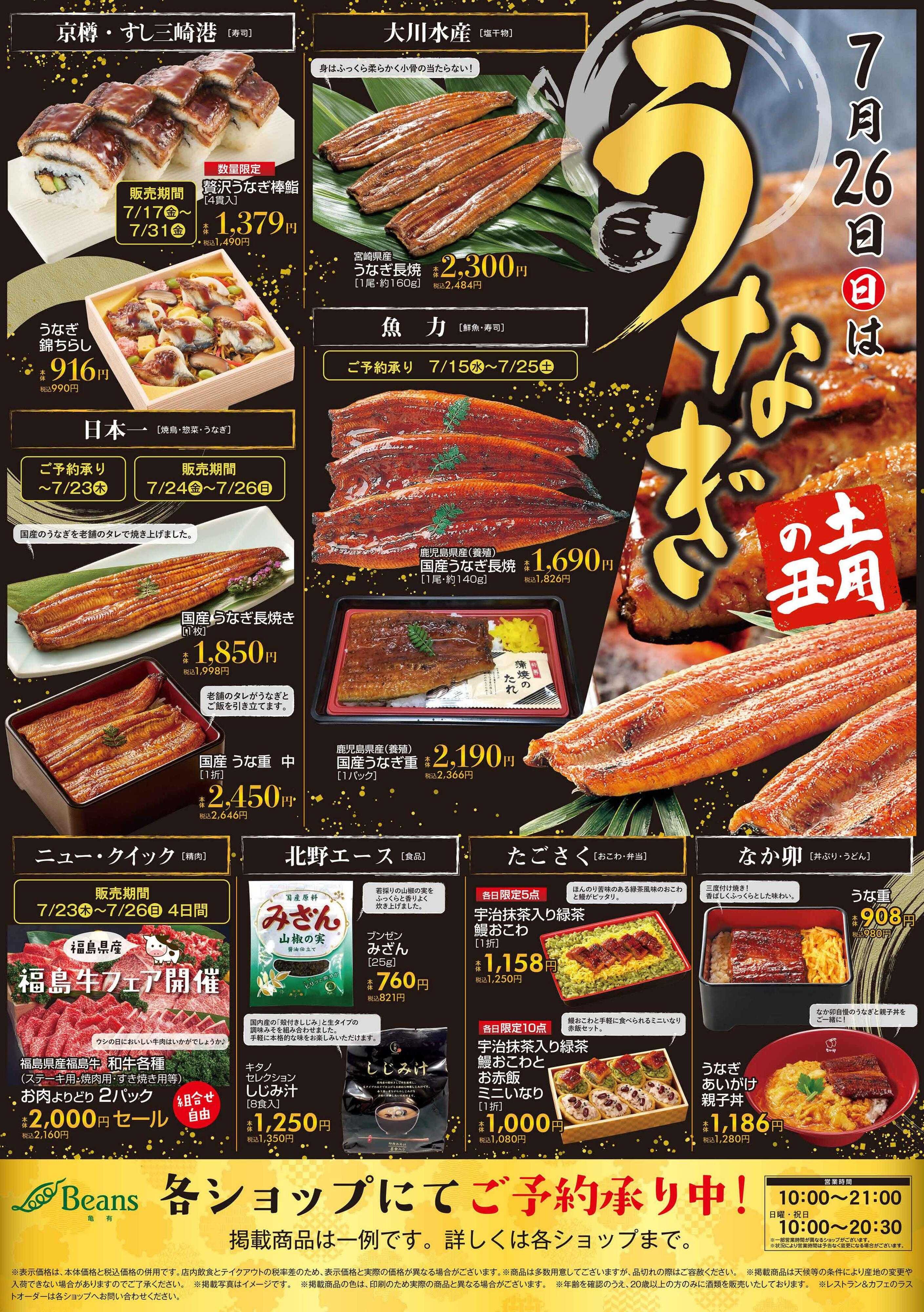 ビーンズ ビーンズ亀有『土用の丑の日』