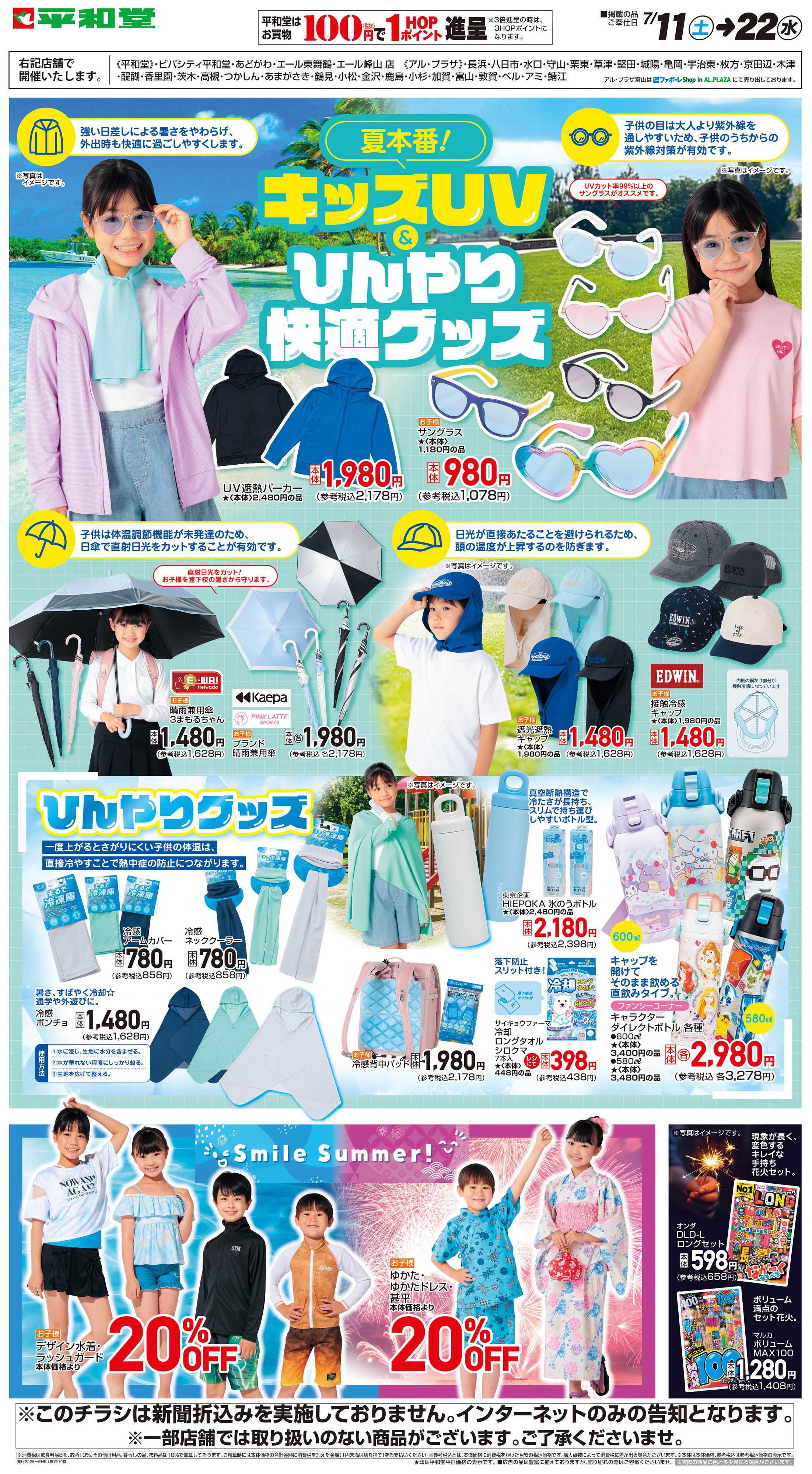 平和堂 WEB限定 7/11（土）～キッズUV&ひんやり快適グッズ