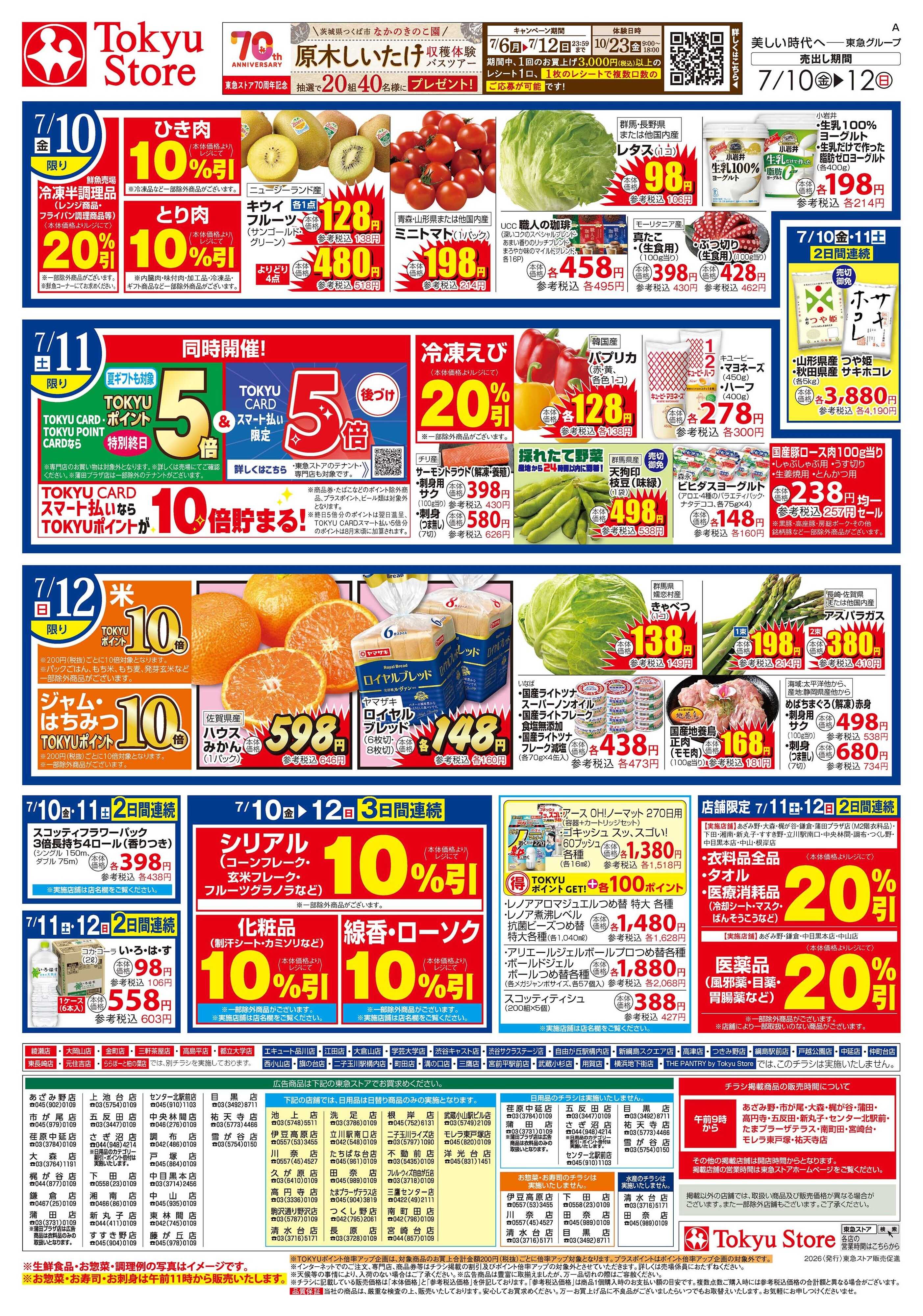 東急ストア 7月10日東急ストアチラシ配信用