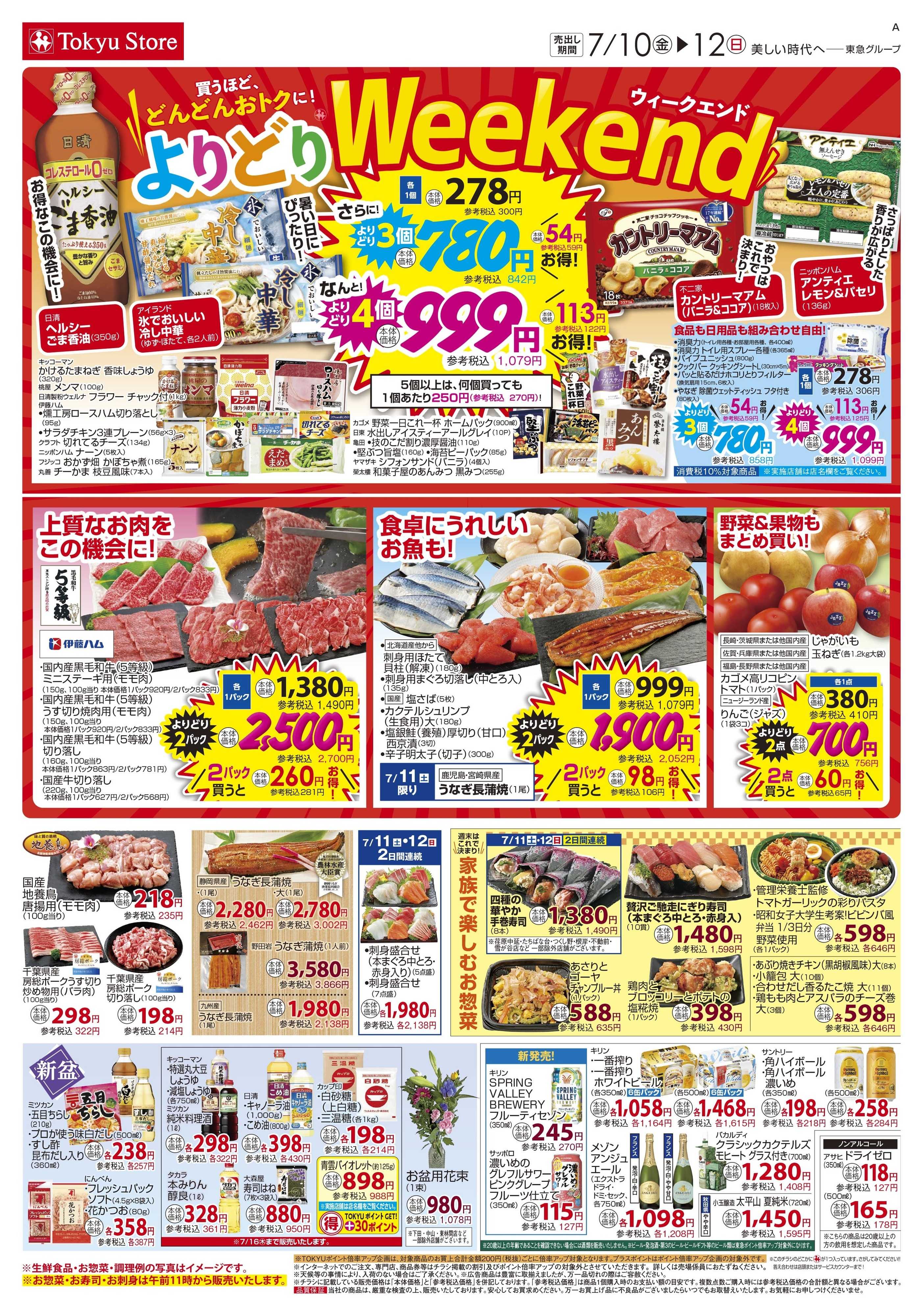 東急ストア 7月10日東急ストアチラシ配信用