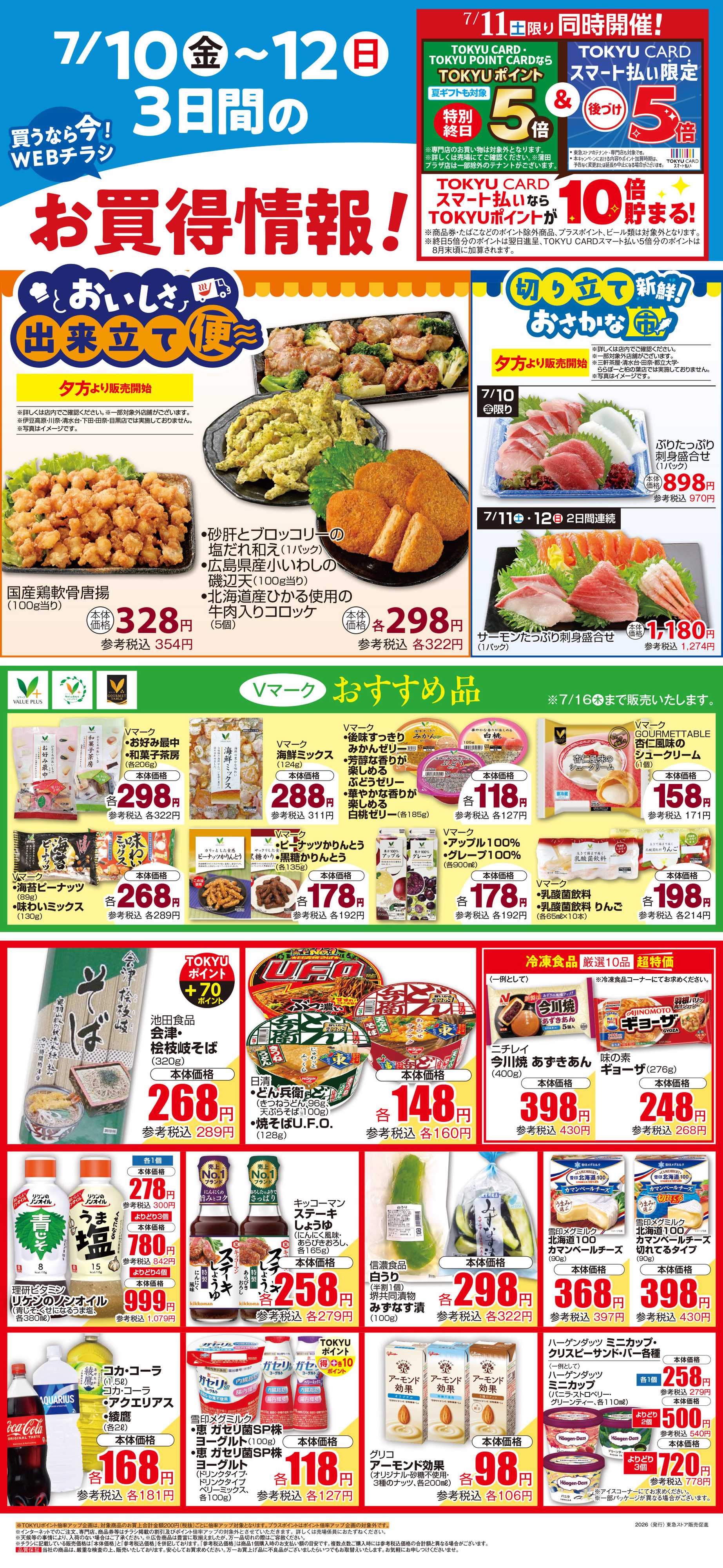 東急ストア 7月10日東急ストアチラシ配信用