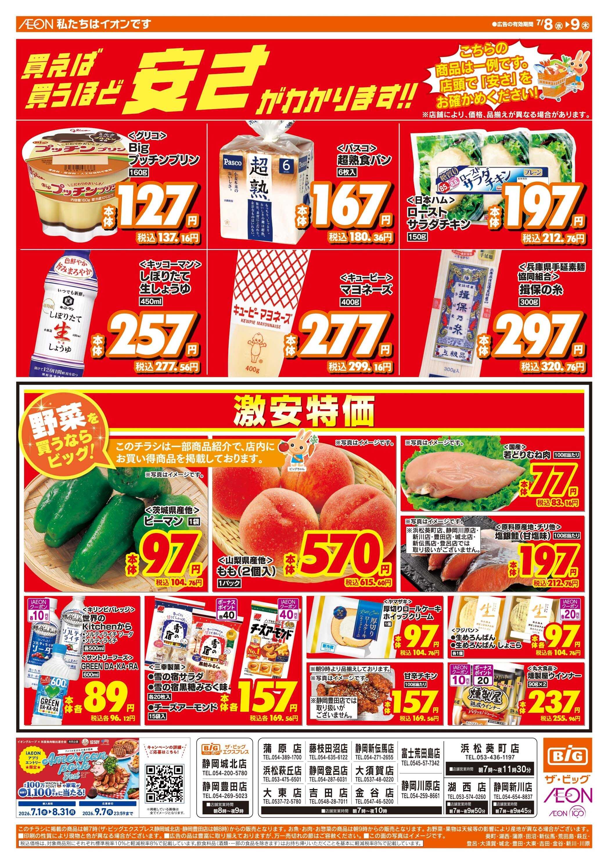 ザ・ビッグ 激安特価は水曜からのおすすめ品！