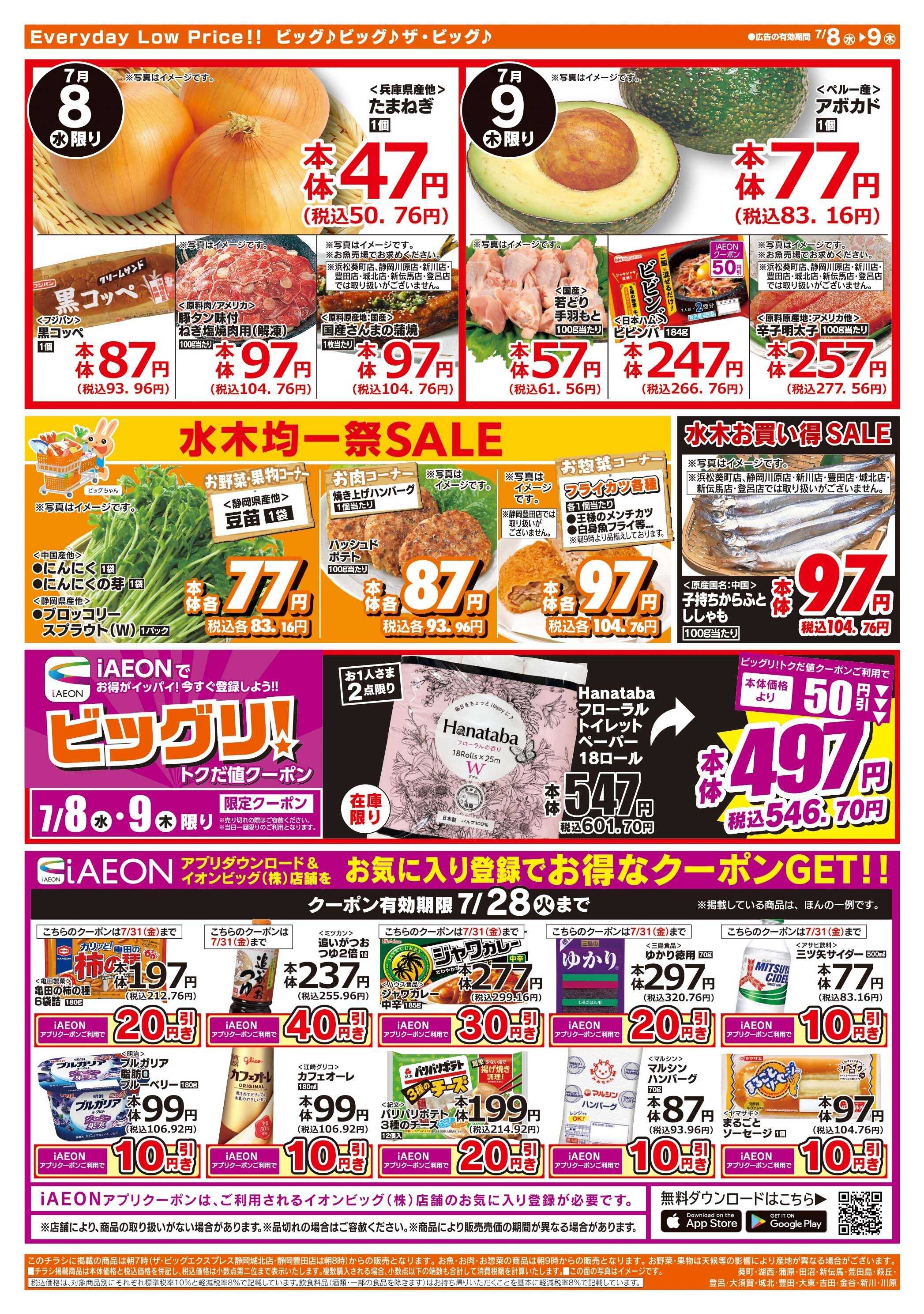 ザ・ビッグ 激安特価は水曜からのおすすめ品！