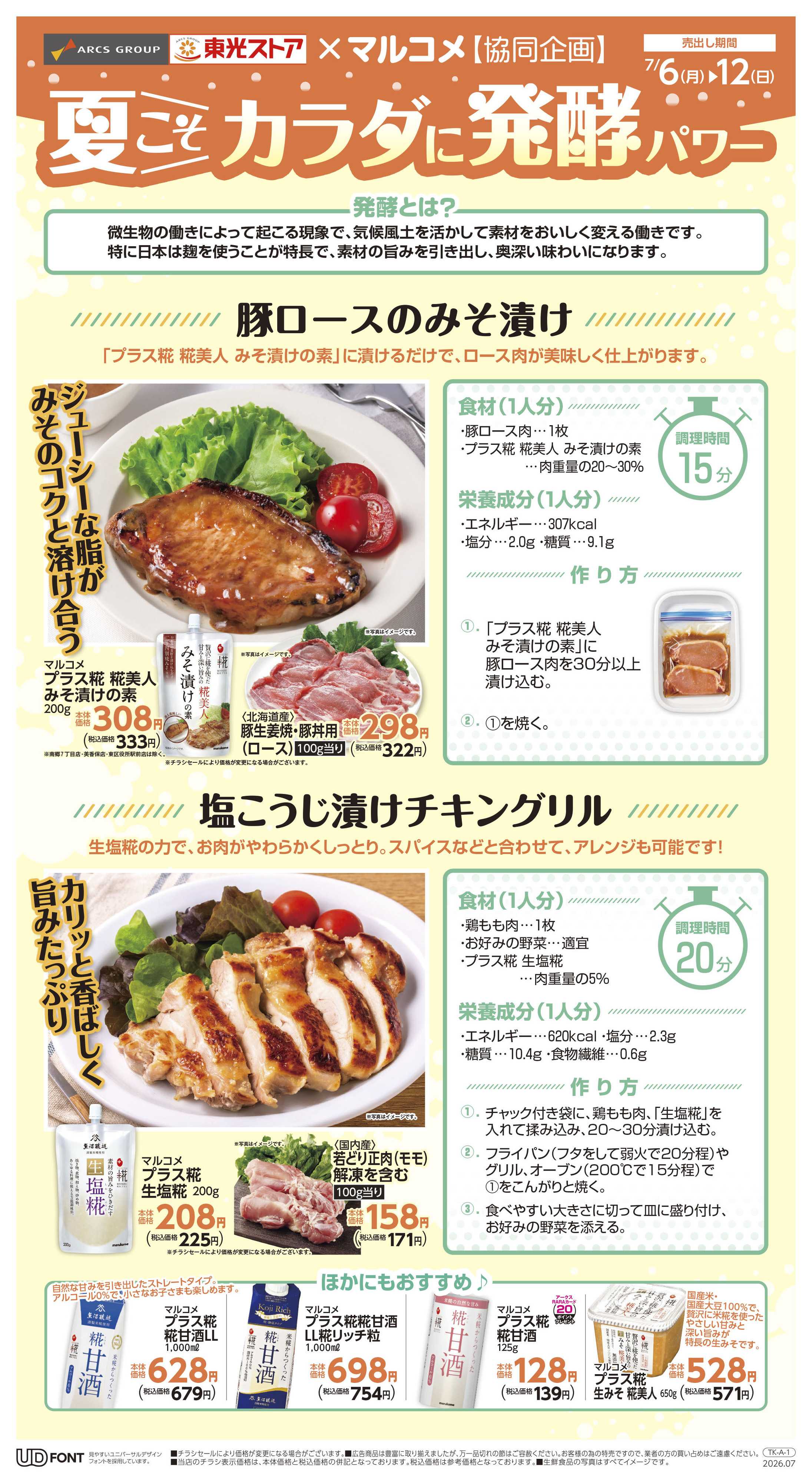 東光ストア カラダに発酵パワー