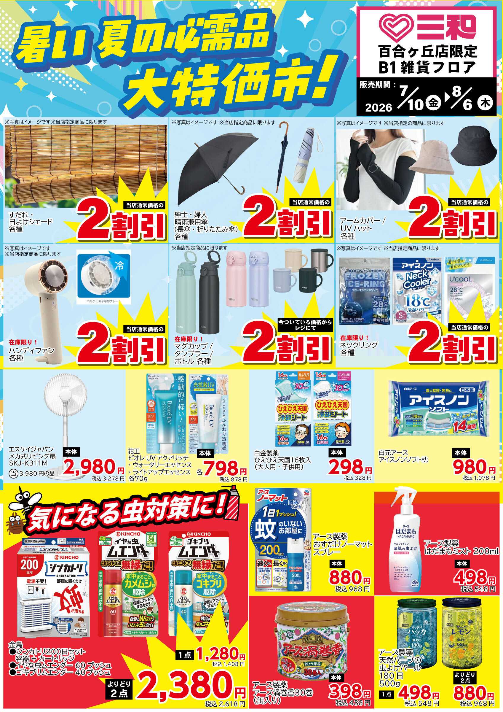 三和 7/10（金）-8/6（木）