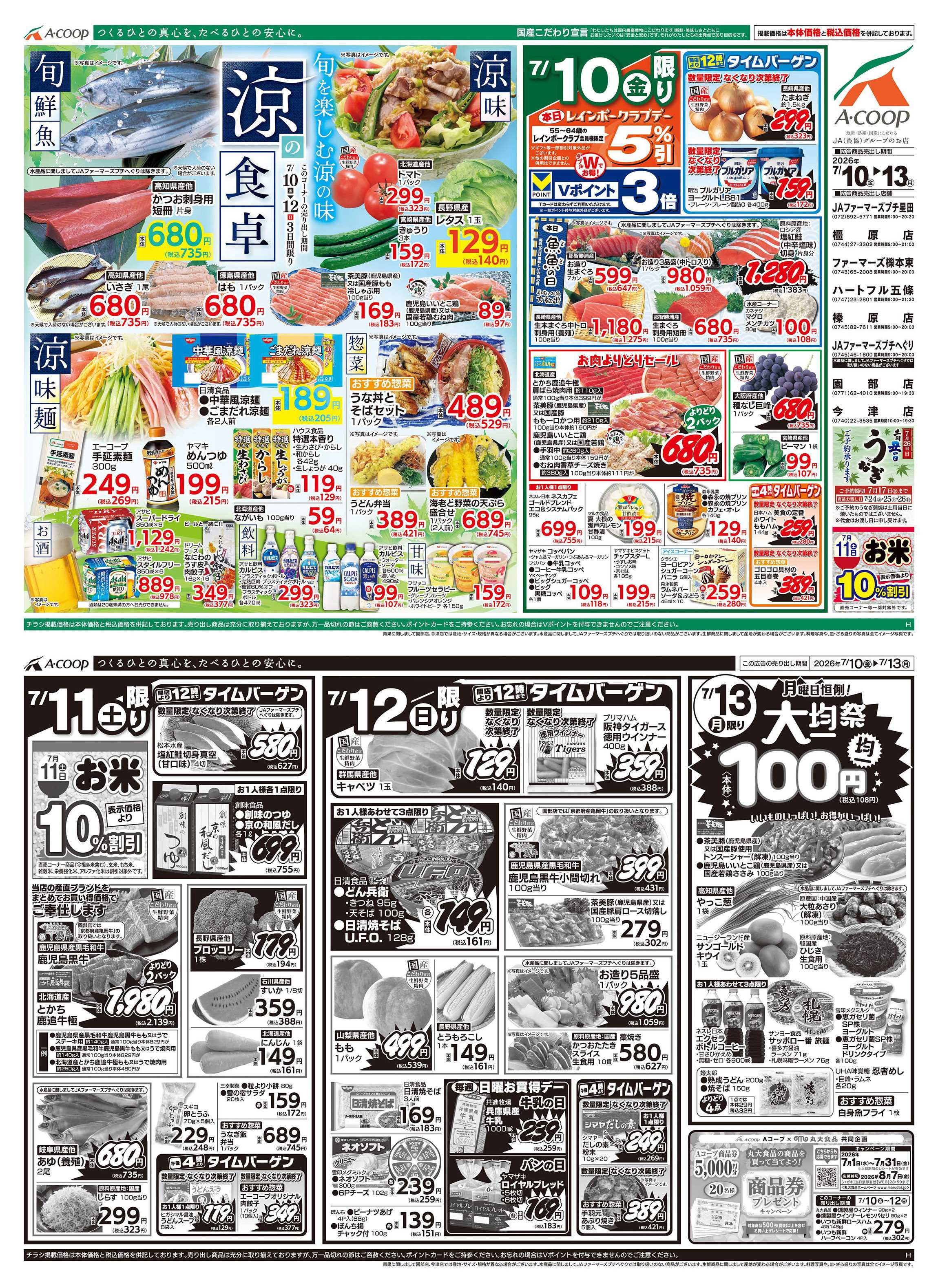 JA全農Aコープ 近畿・東海エリア 涼の食卓&大均一祭企画