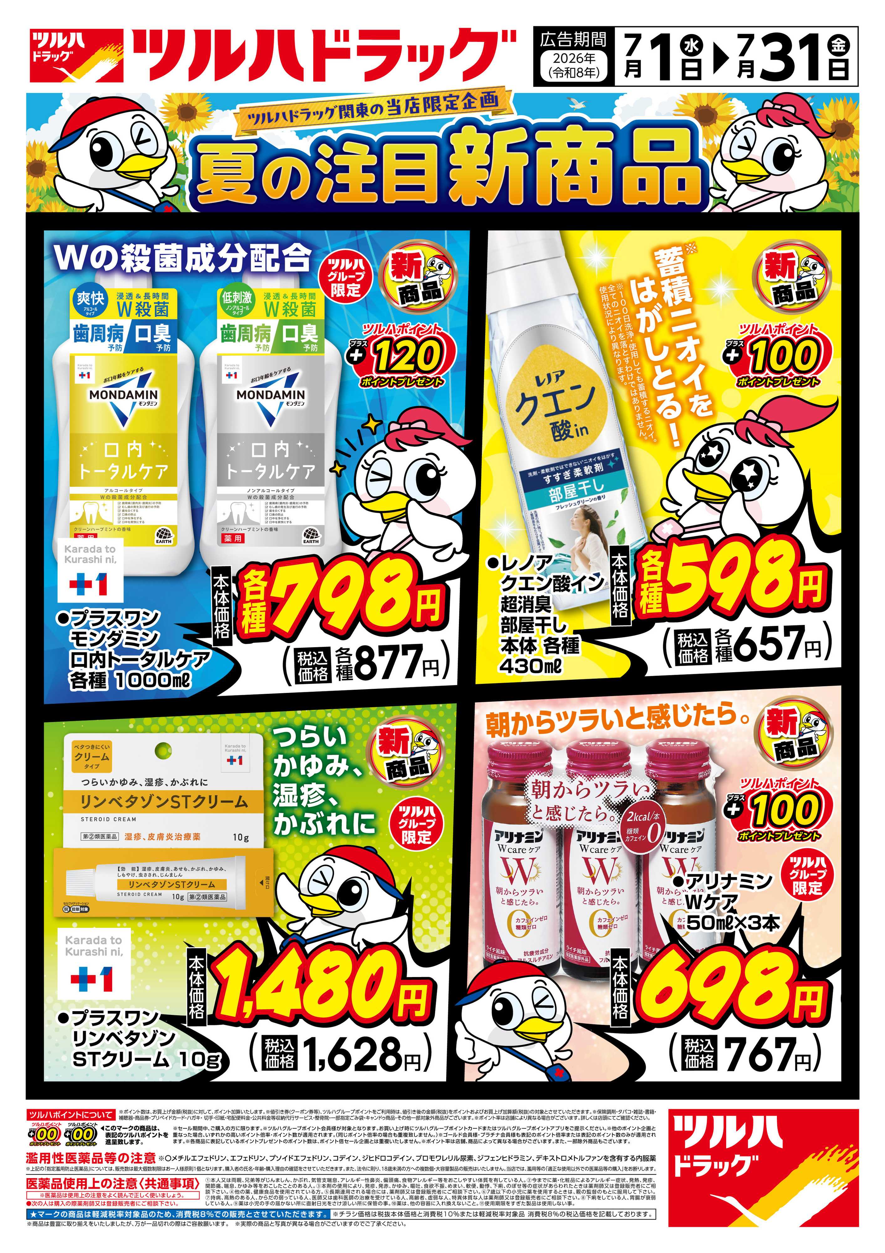 ツルハドラッグ 7/1号新商品おすすめチラシ