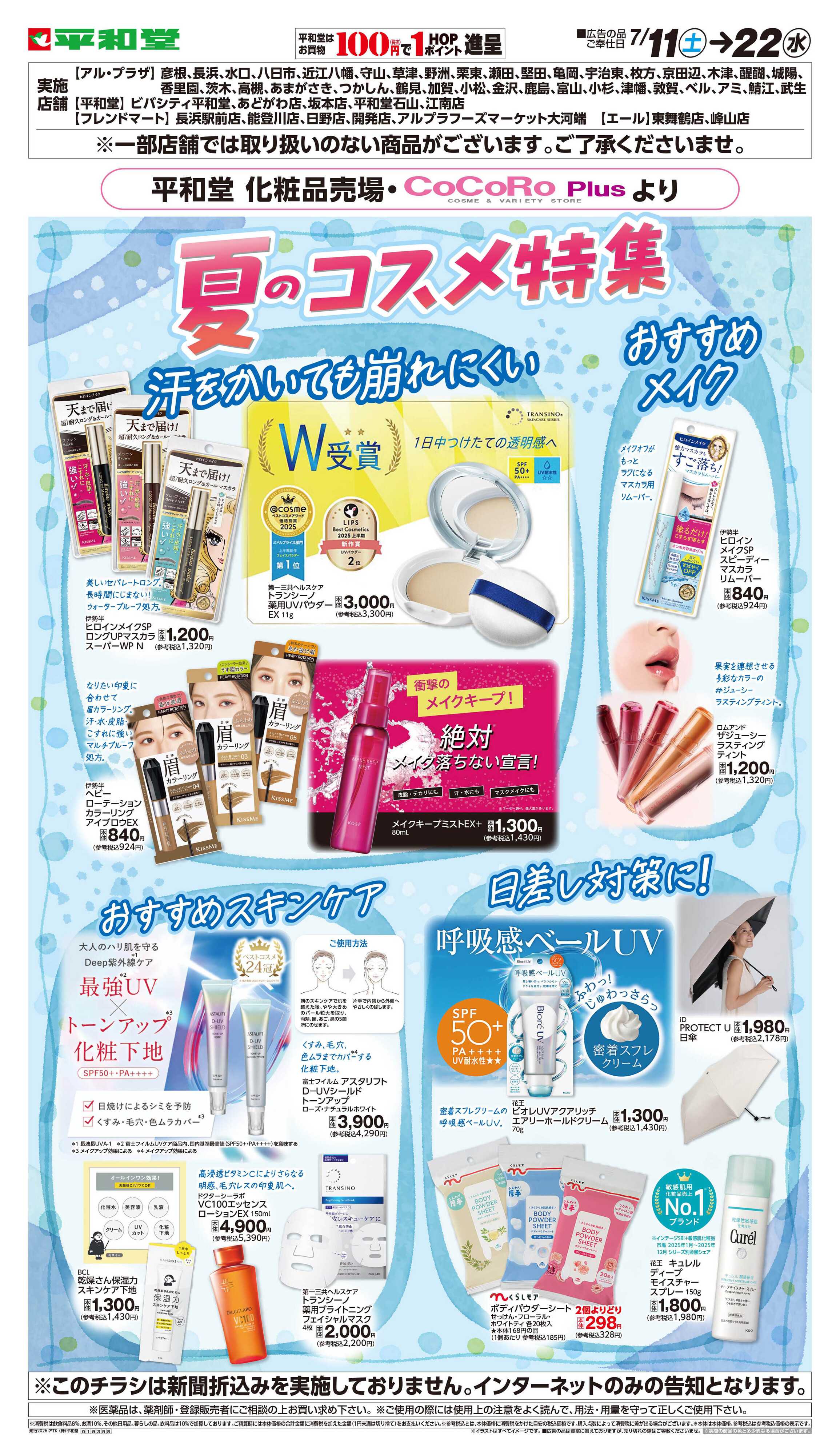 平和堂 WEB限定 7/11（土）～夏のおすすめコスメ