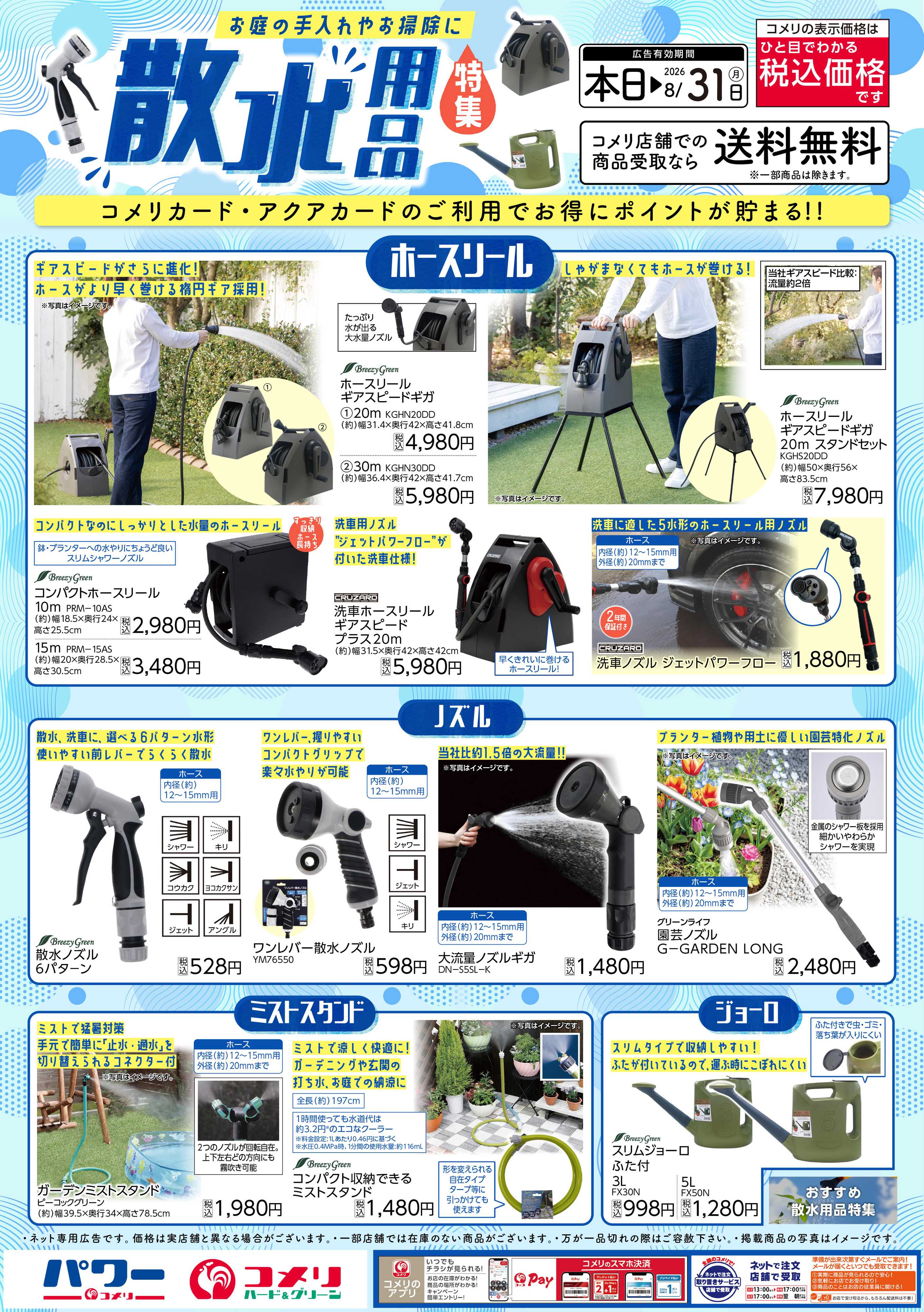 コメリハード＆グリーン 散水用品特集