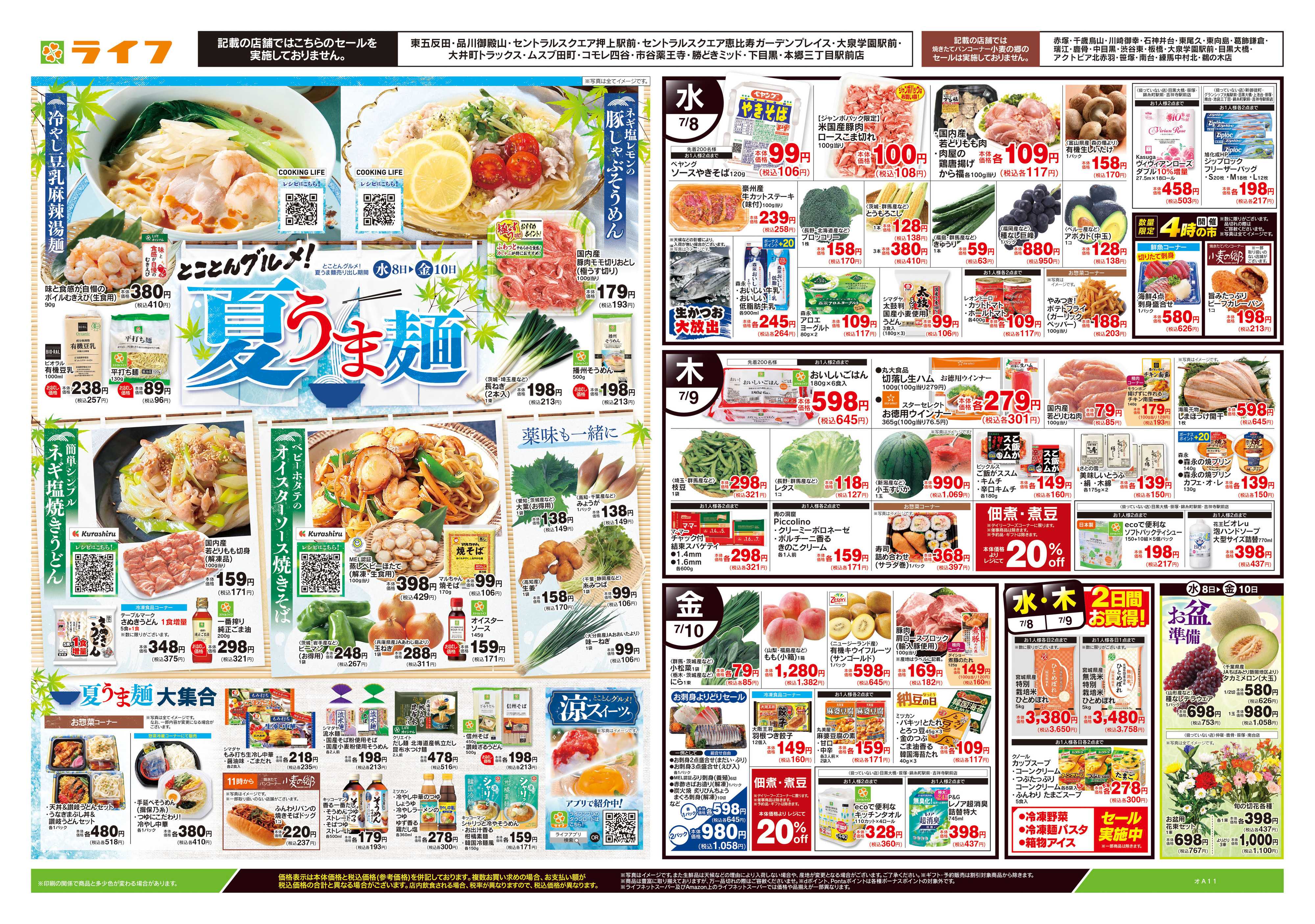 ライフ 7/8号　とことんグルメ！夏うま麺