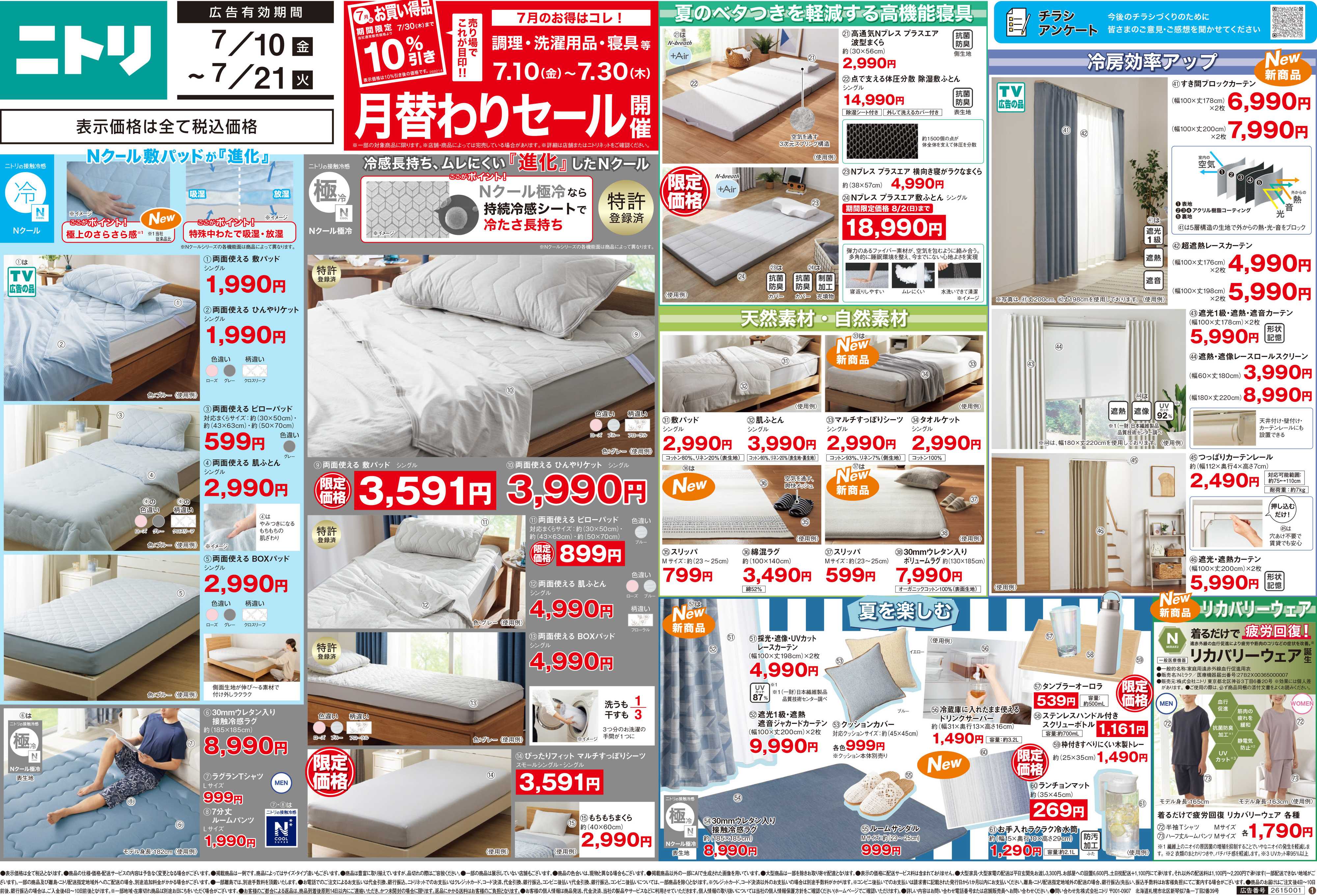 ニトリ 【7/10-7/21】月替わりセール開催中！