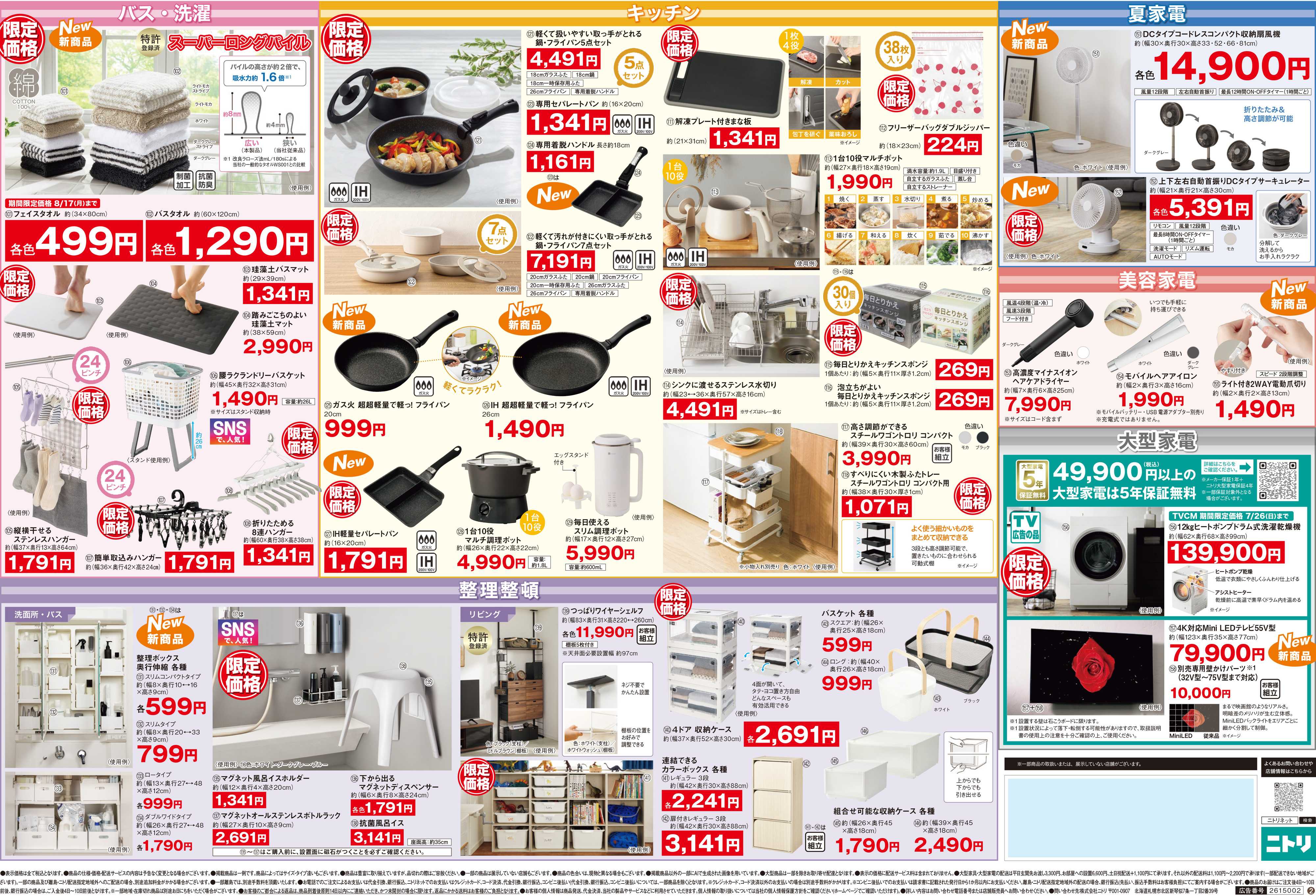 ニトリ 【7/10-7/21】月替わりセール開催中！