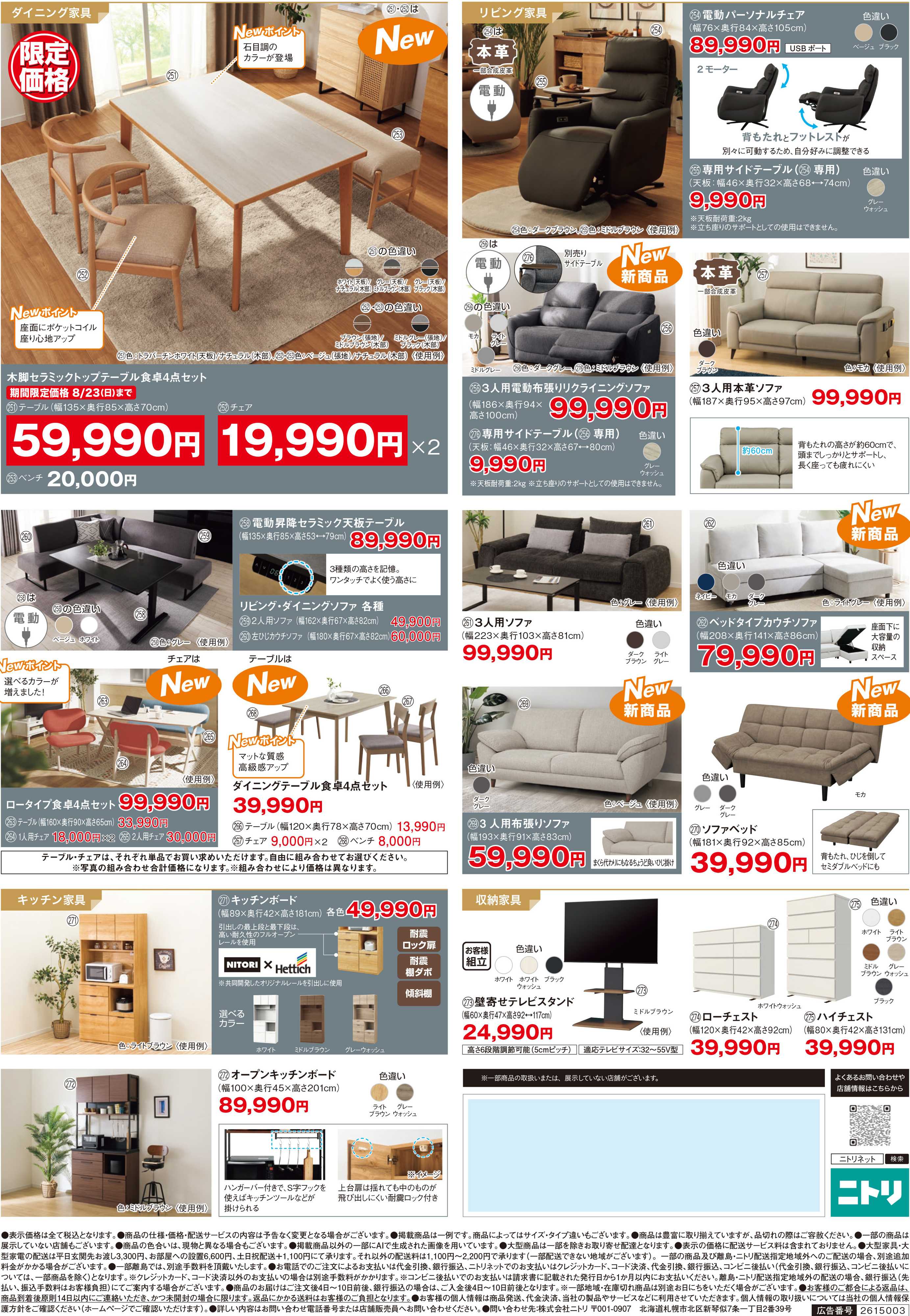 ニトリ 【7/10-7/21】今週のチラシ