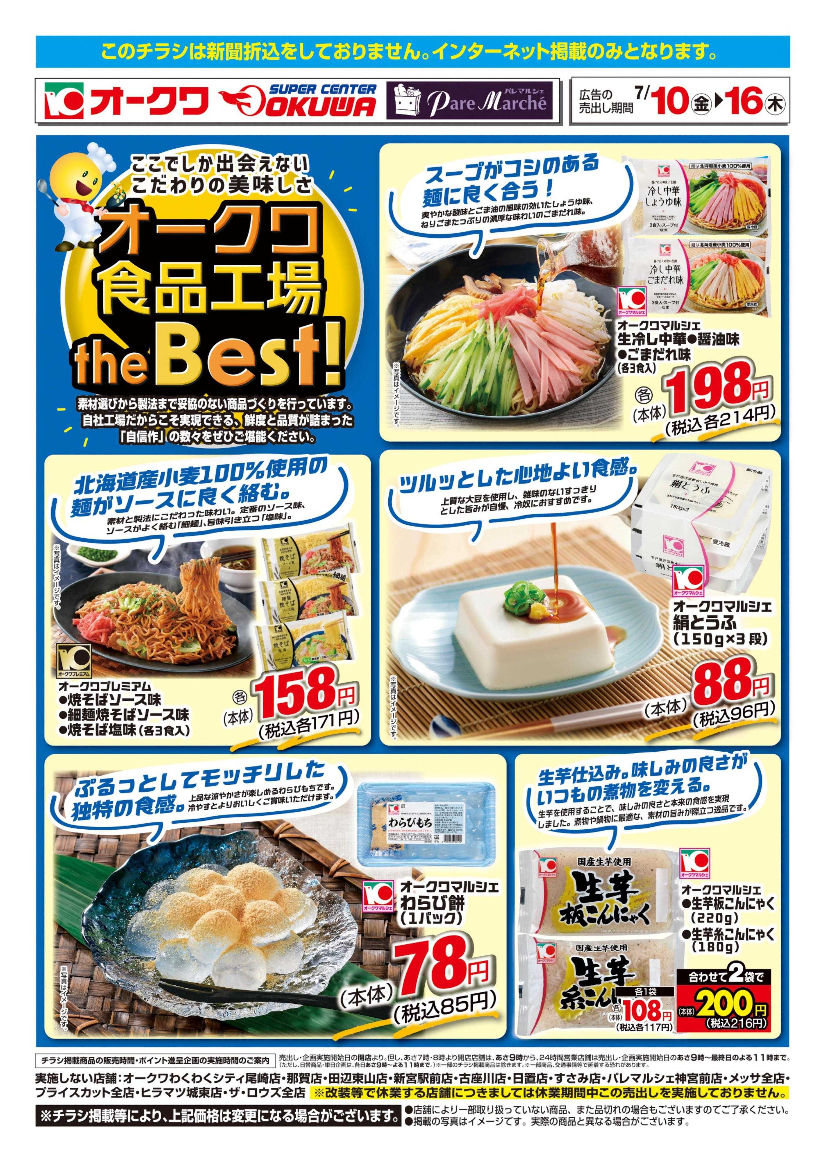 オークワ オークワ食品工場theBest！
