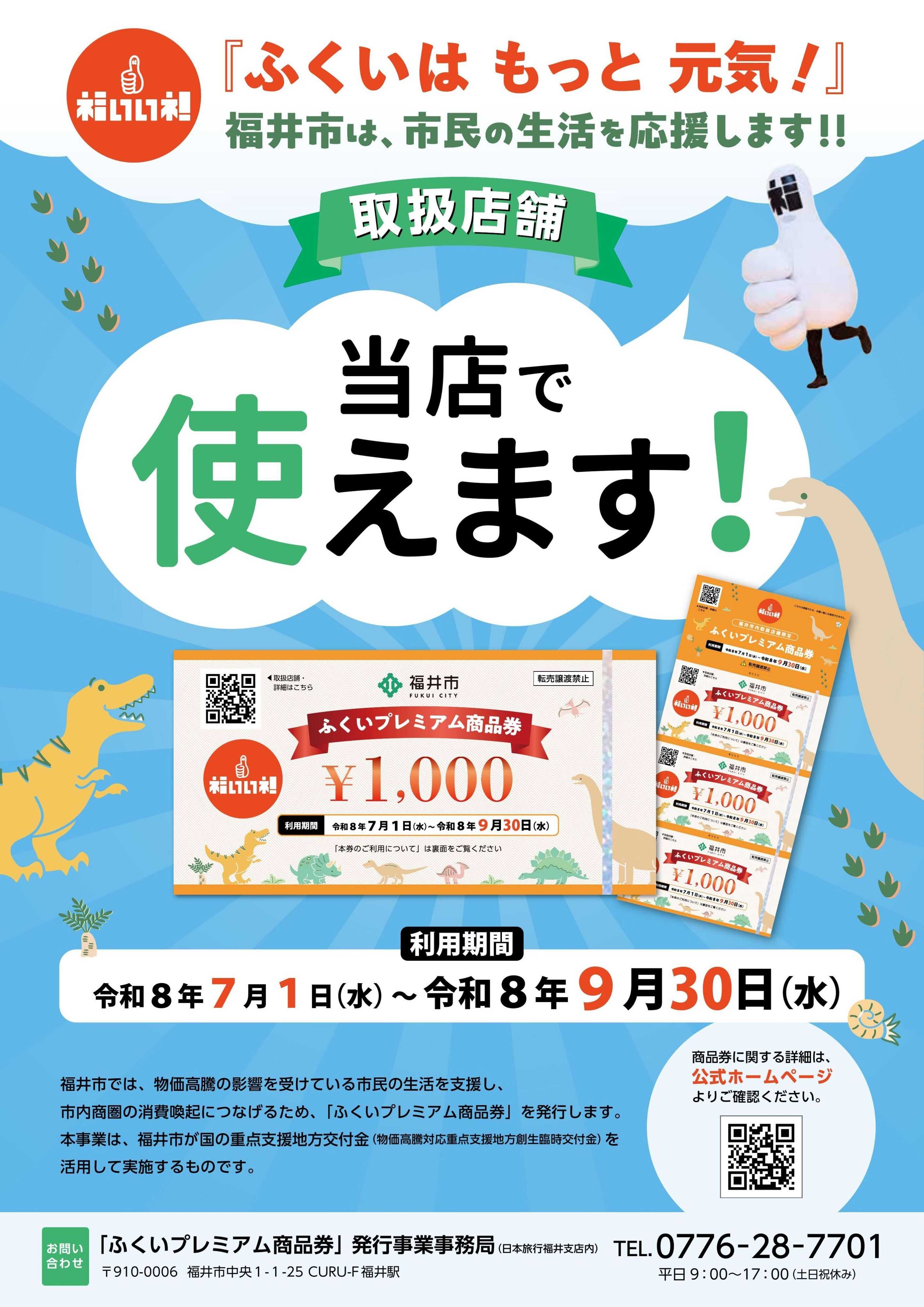 ヤマダデンキ ふくいプレミアム商品券