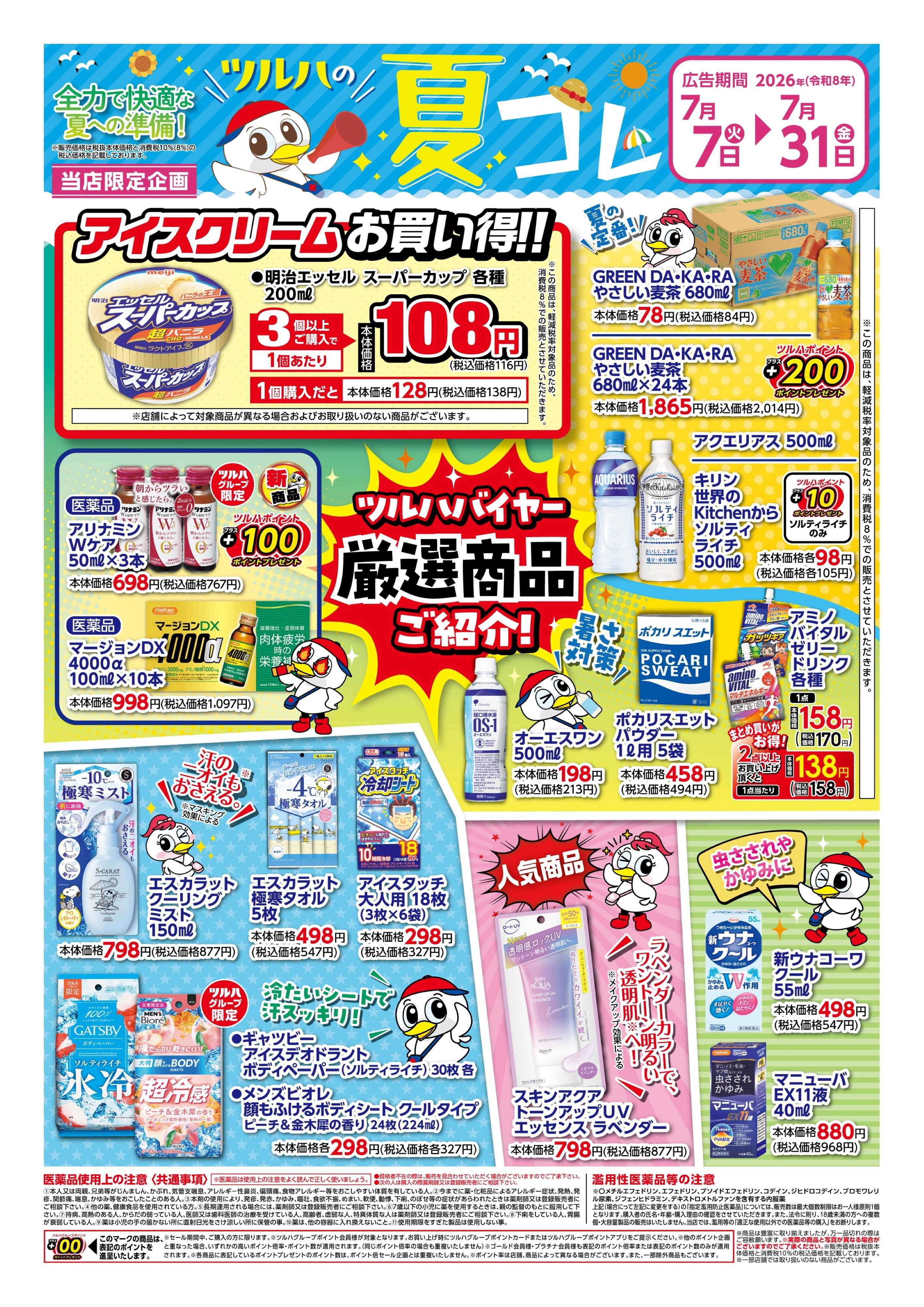 ツルハドラッグ 7/7号夏コレチラシ