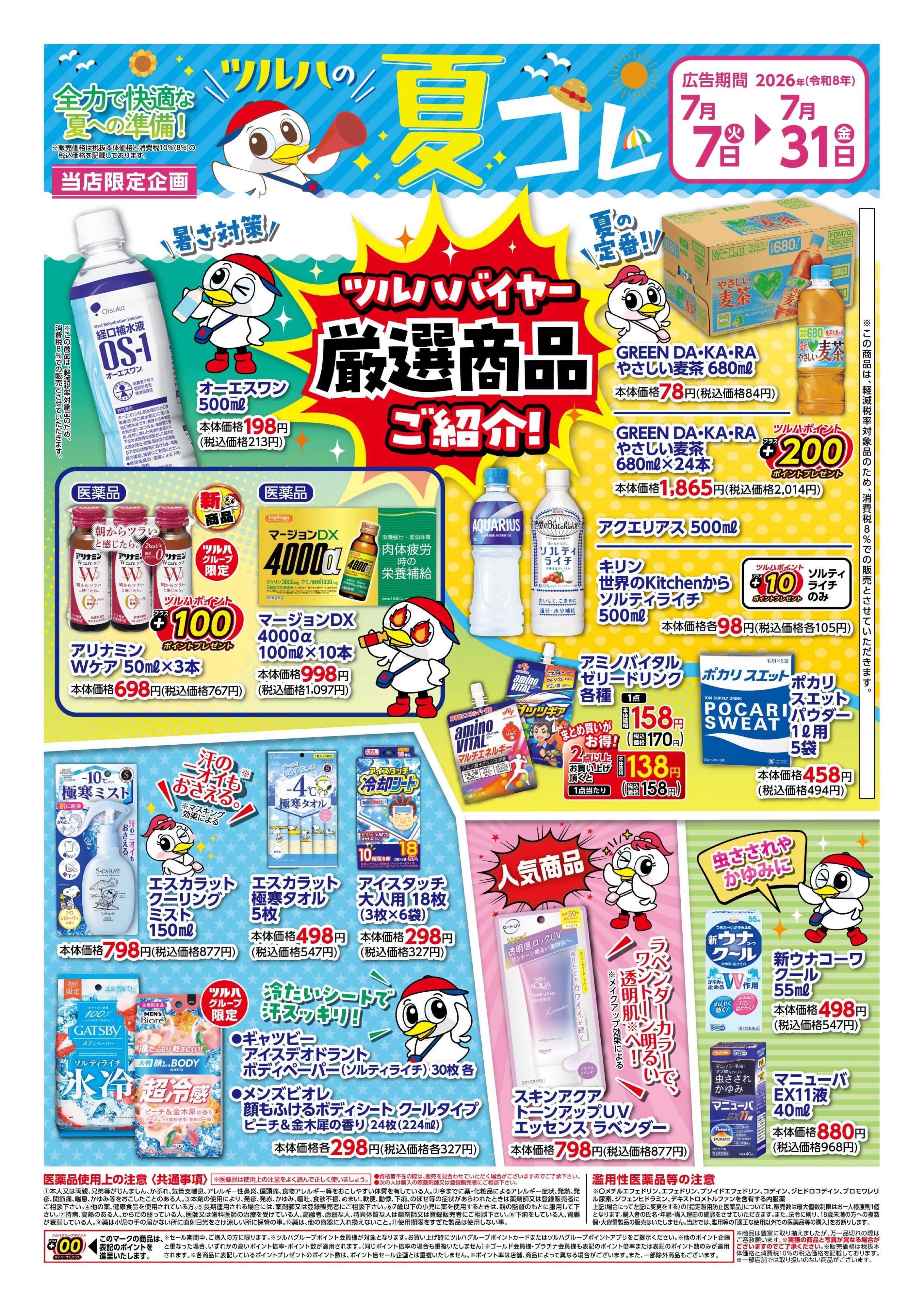 ツルハドラッグ 7/7号夏コレチラシ