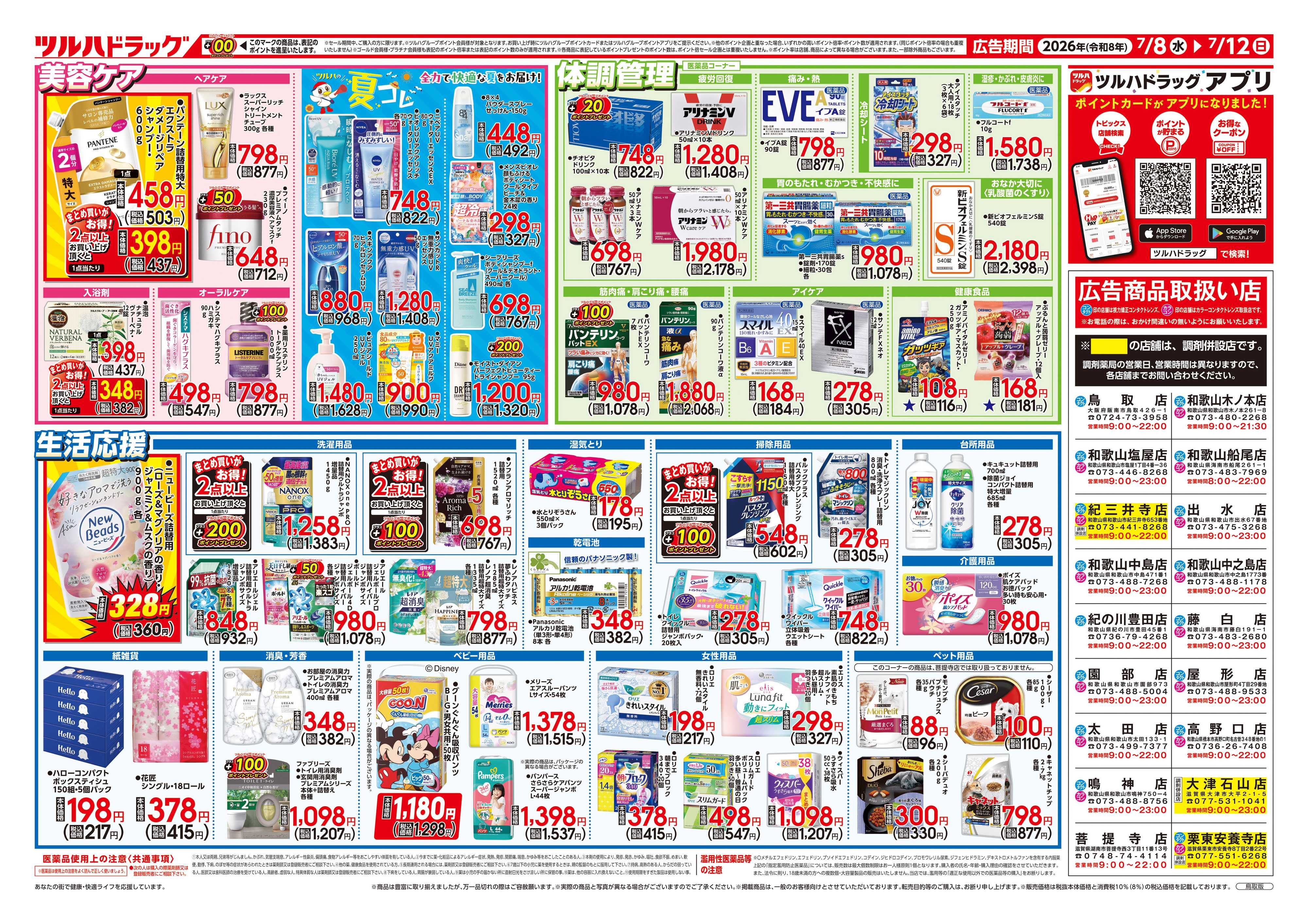 ツルハドラッグ 7/8号チラシ「※一部店舗では商品のお取り扱いのない場合がございます。」