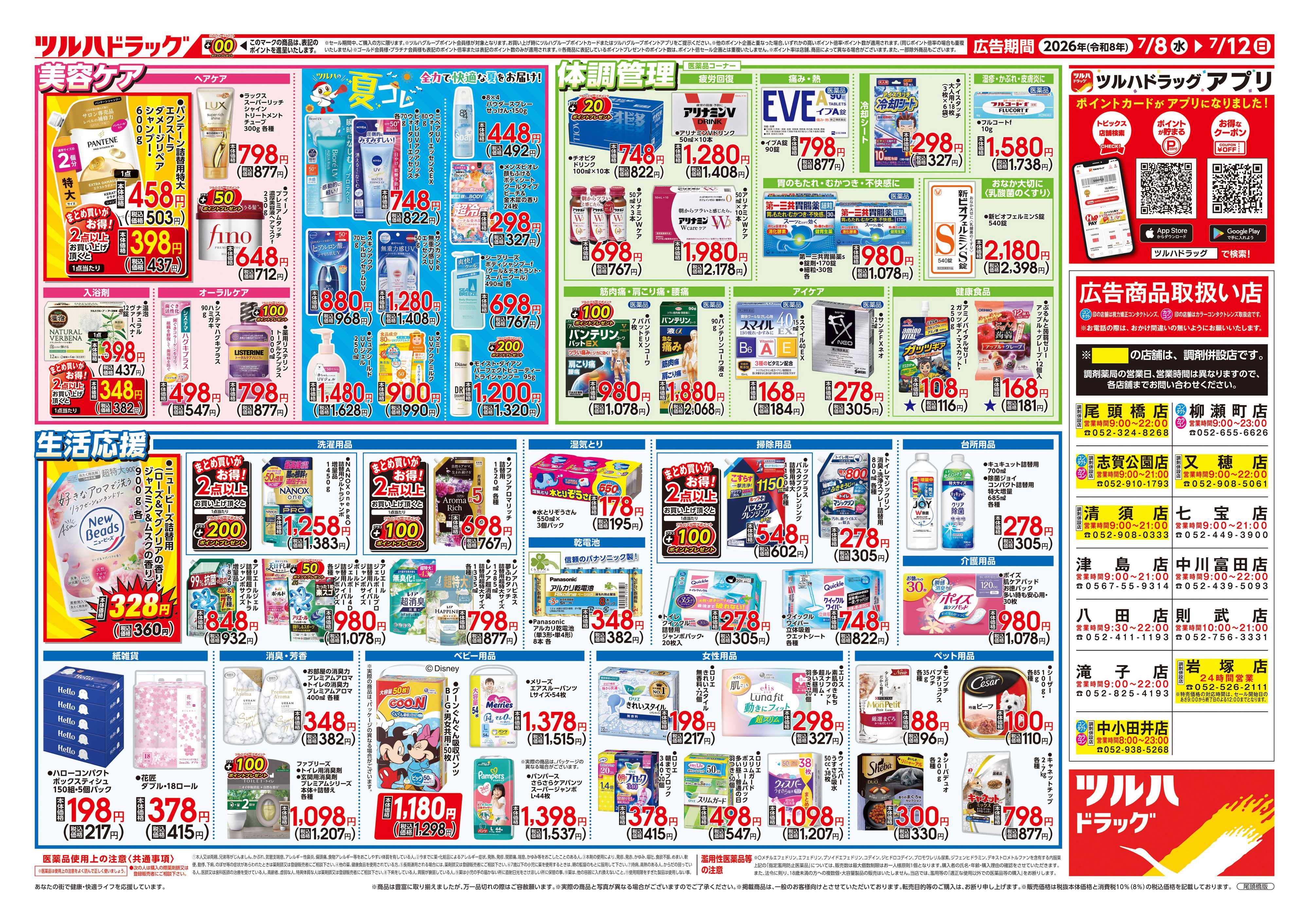 ツルハドラッグ 7/8号チラシ「※一部店舗では商品のお取り扱いのない場合がございます。」