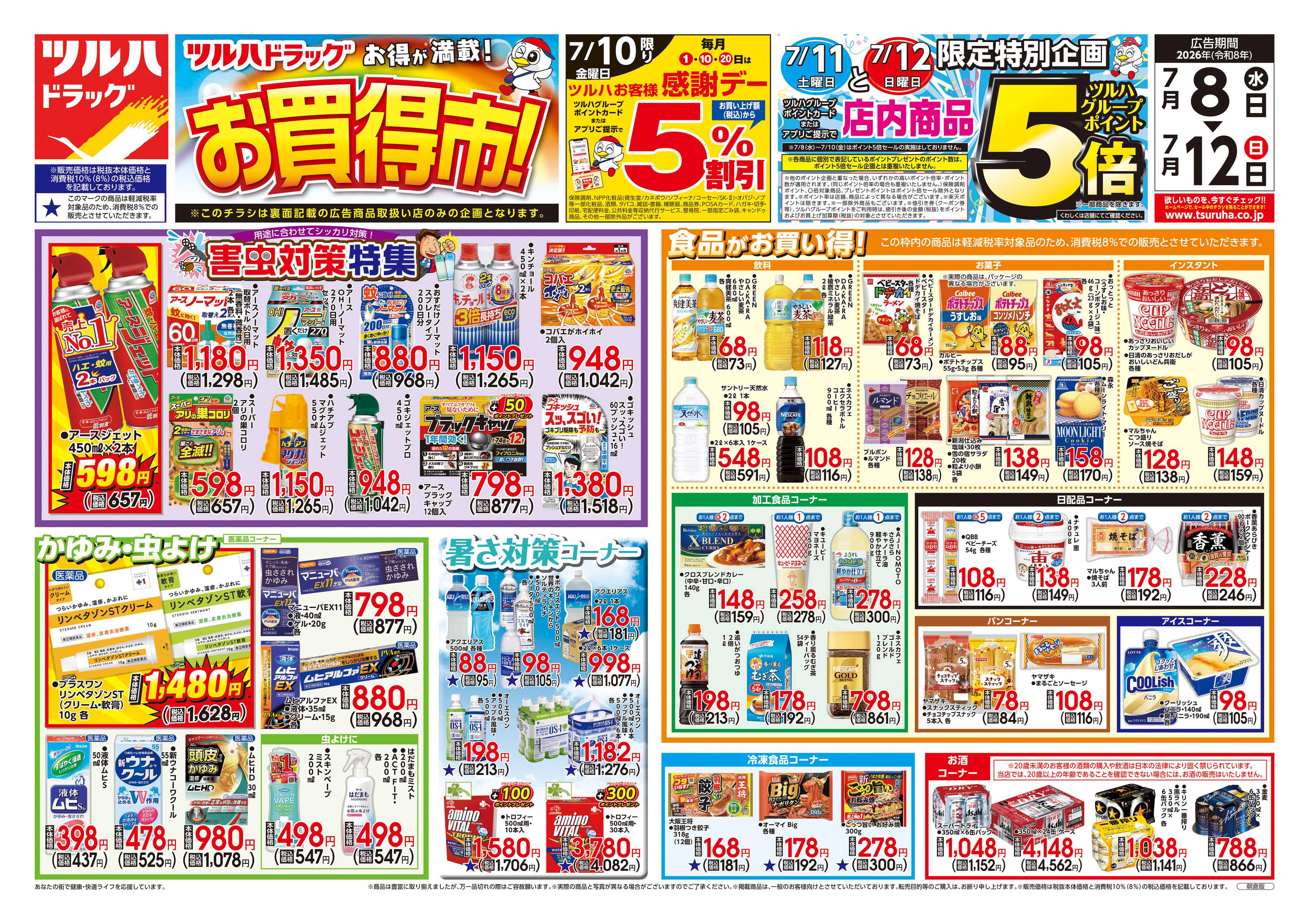 ツルハドラッグ 7/8号チラシ「※一部店舗では商品のお取り扱いのない場合がございます。」