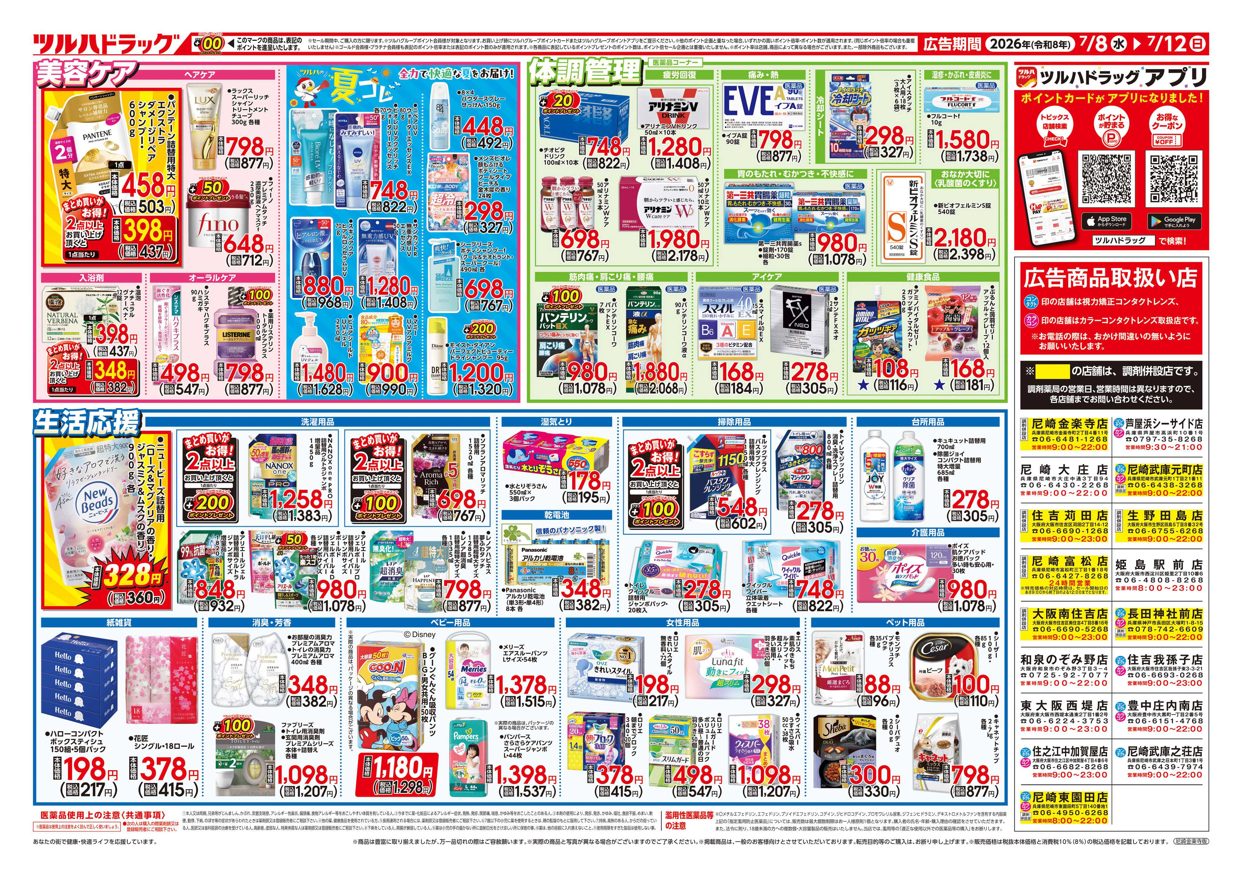 ツルハドラッグ 7/8号チラシ「※一部店舗では商品のお取り扱いのない場合がございます。」