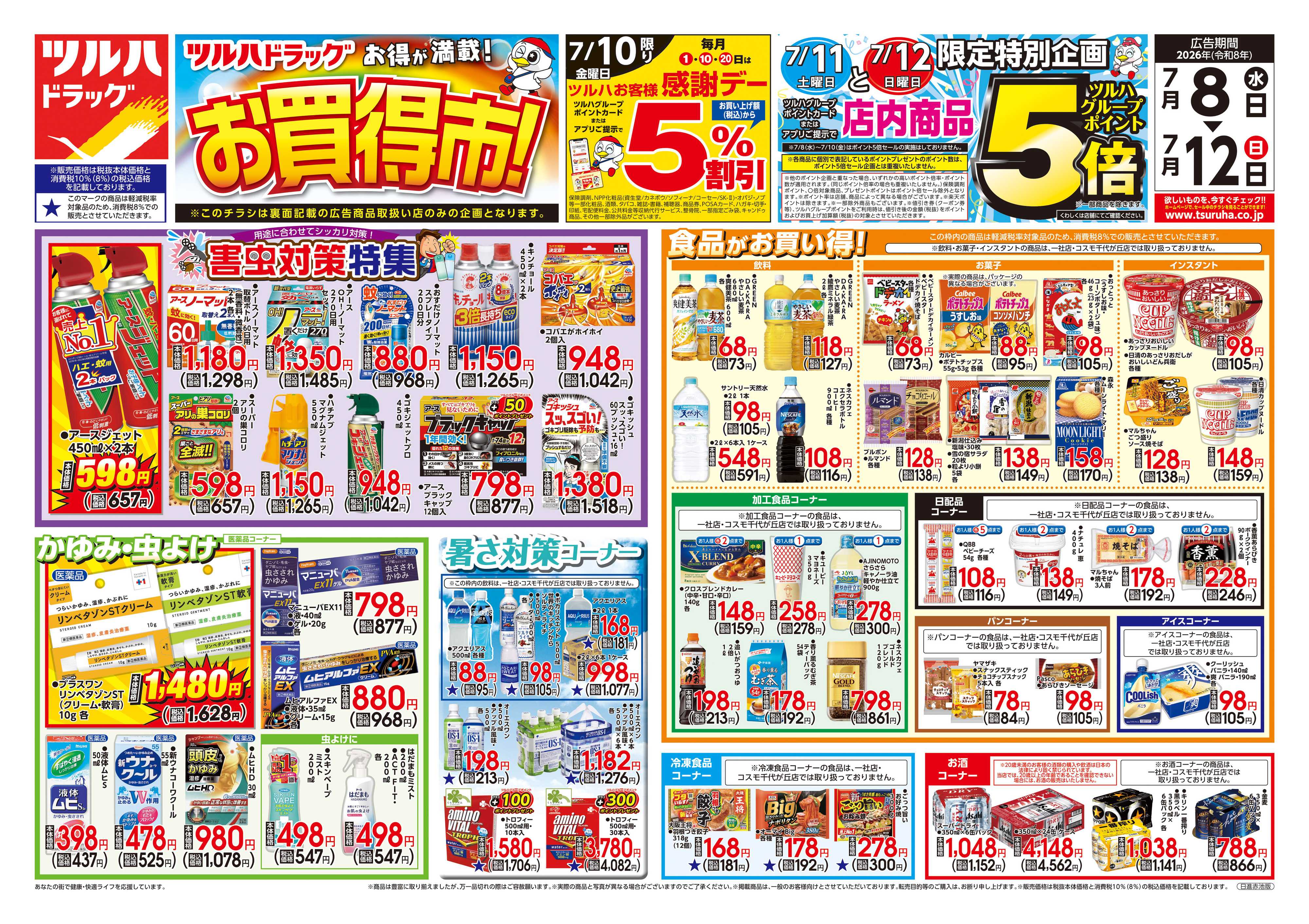 ツルハドラッグ 7/8号チラシ「※一部店舗では商品のお取り扱いのない場合がございます。」
