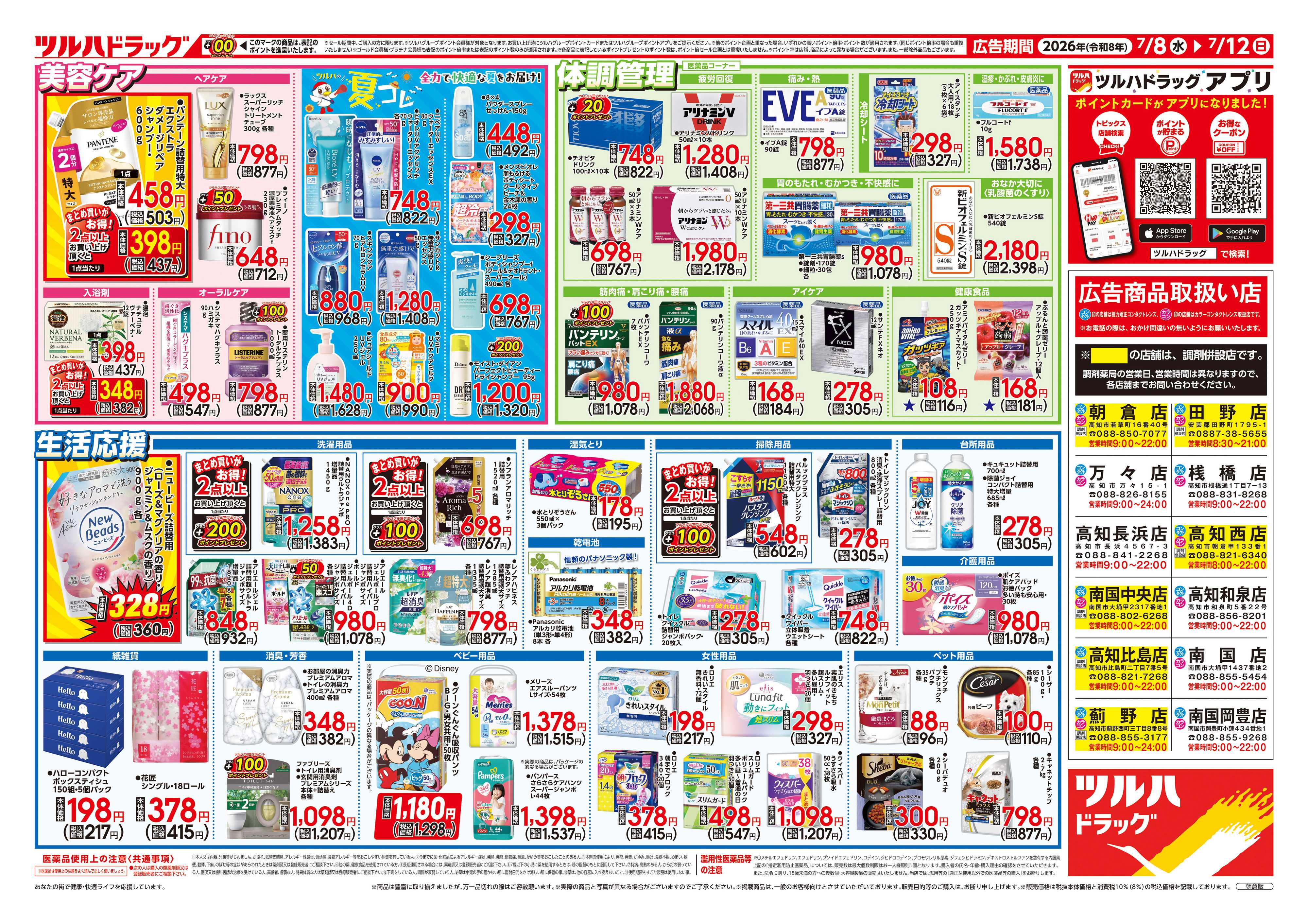 ツルハドラッグ 7/8号チラシ「※一部店舗では商品のお取り扱いのない場合がございます。」
