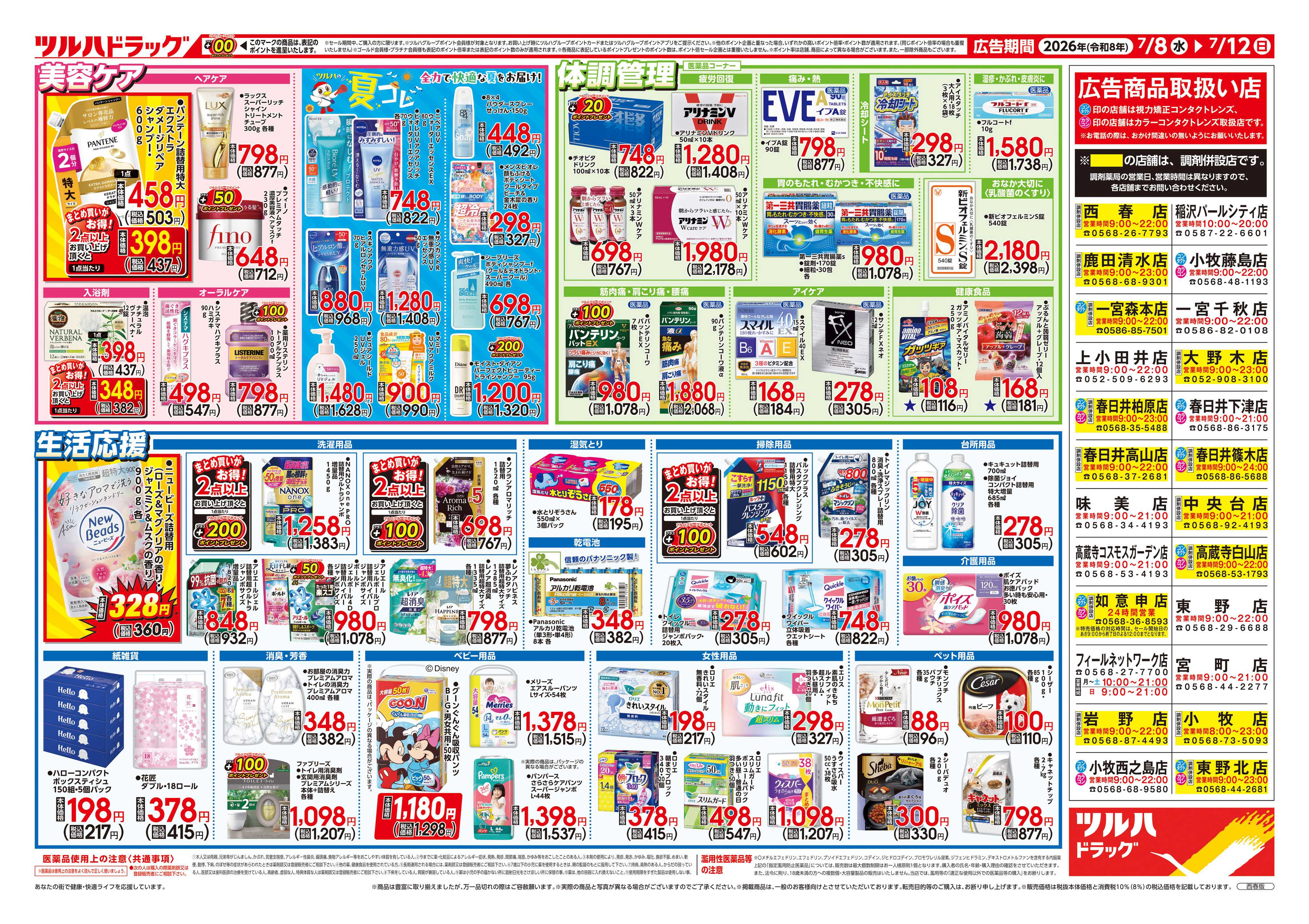 ツルハドラッグ 7/8号チラシ「※一部店舗では商品のお取り扱いのない場合がございます。」
